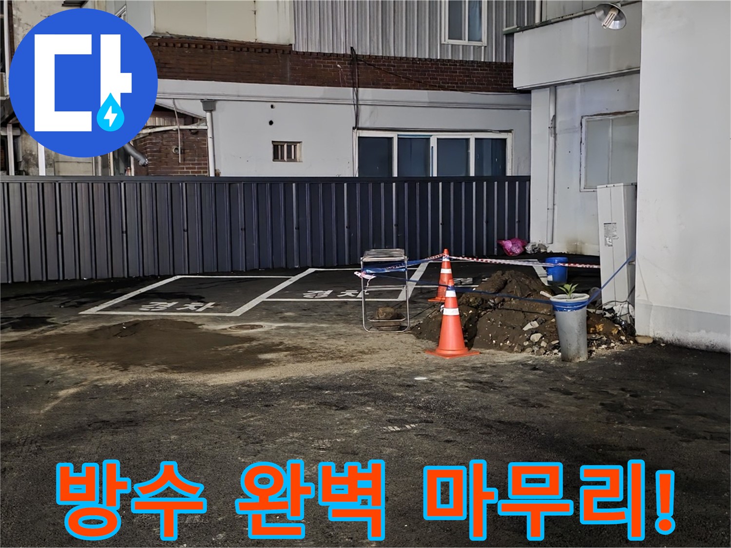 철원 와수리 주차장 누수 - 방수 작업으로 완벽하게 마무리 - 이제 누수 걱정은 끝 - 안심하고 사용하세요