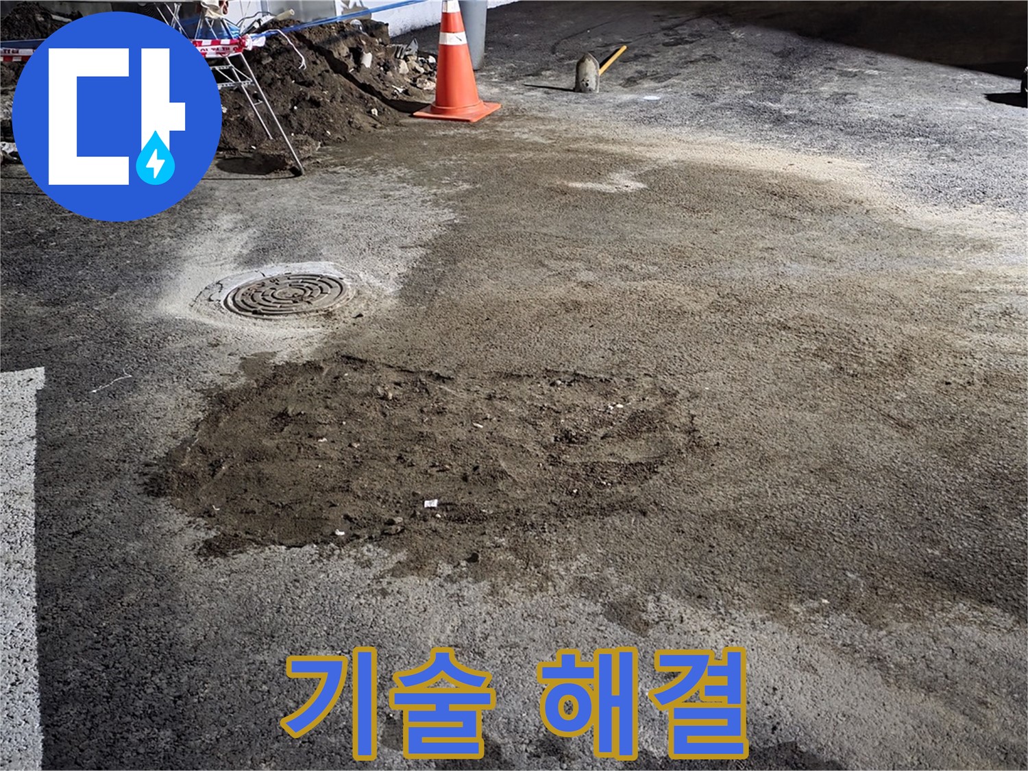 철원 와수리 주차장 누수 - 베테랑 기술진의 완벽한 누수 해결 서비스