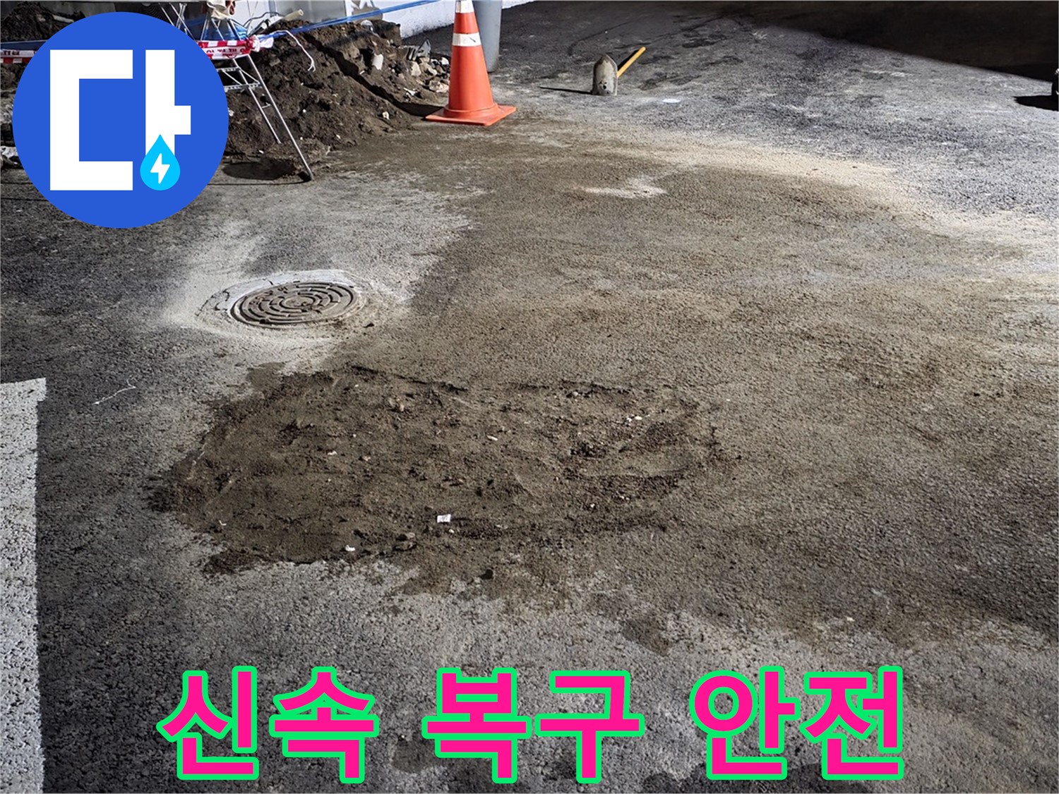 철원 와수리 주차장 누수 - 신속한 복구로 주차장 이용객들의 안전을 확보합니다.