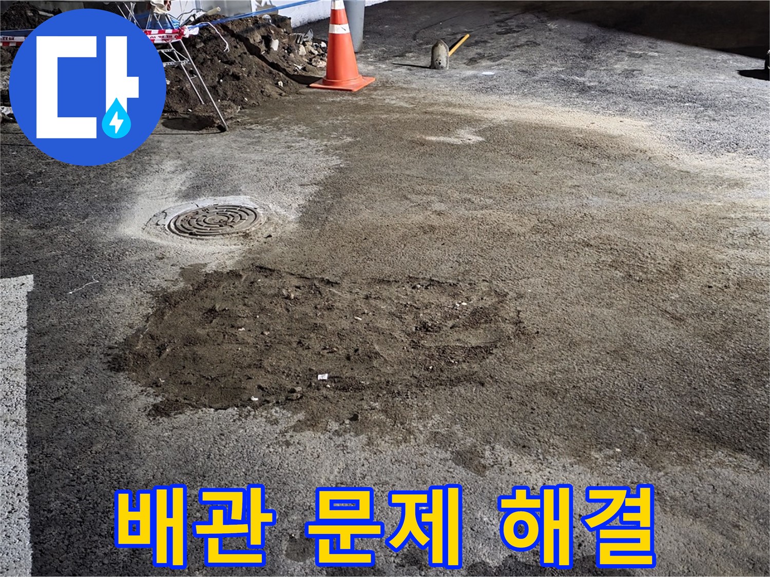 철원 와수리 주차장 누수 - 오래된 배관 문제 해결 전문, 믿고 맡겨주세요!