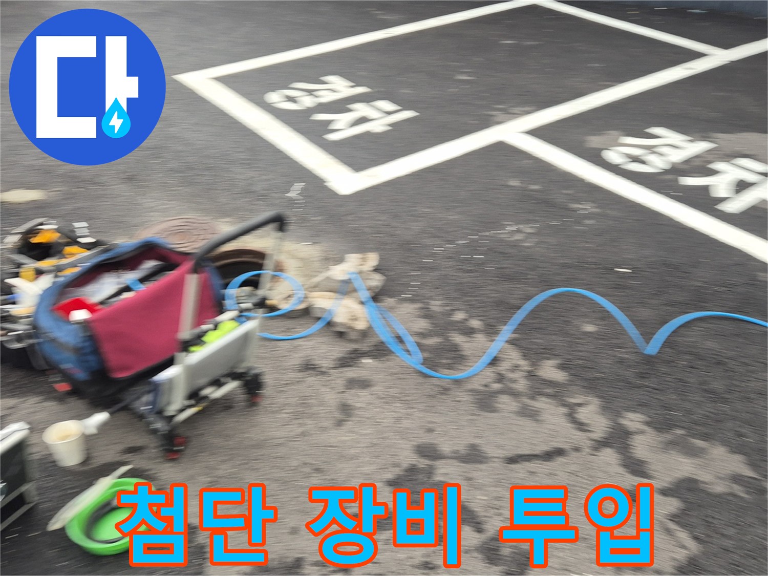 철원 와수리 주차장 누수 - 첨단 장비를 사용하여 누수 지점을 신속하게 탐지하고 해결합니다.