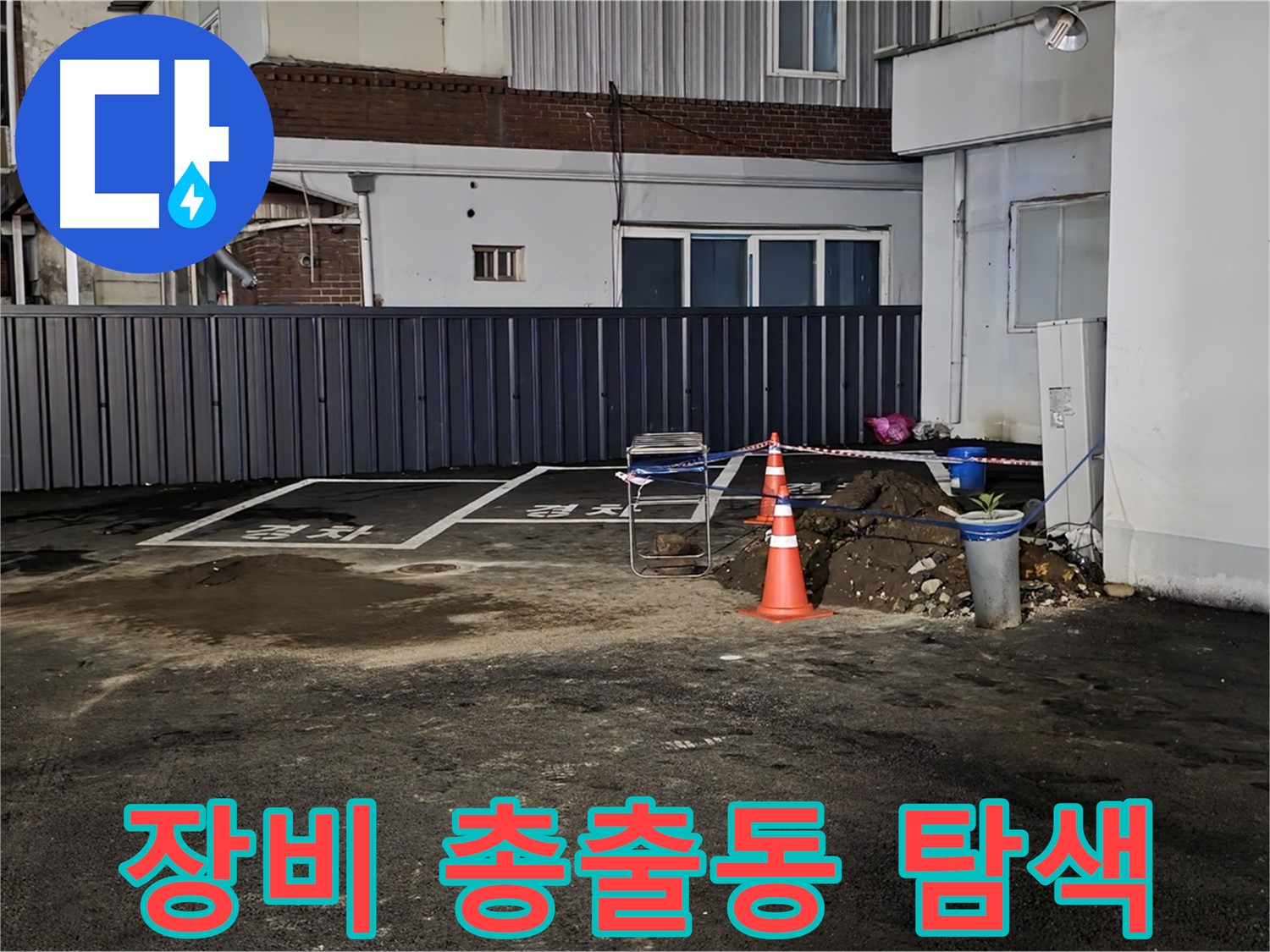 철원 와수리 주차장 누수 - 최첨단 장비 총출동 - 정확한 누수 지점 탐색 시작