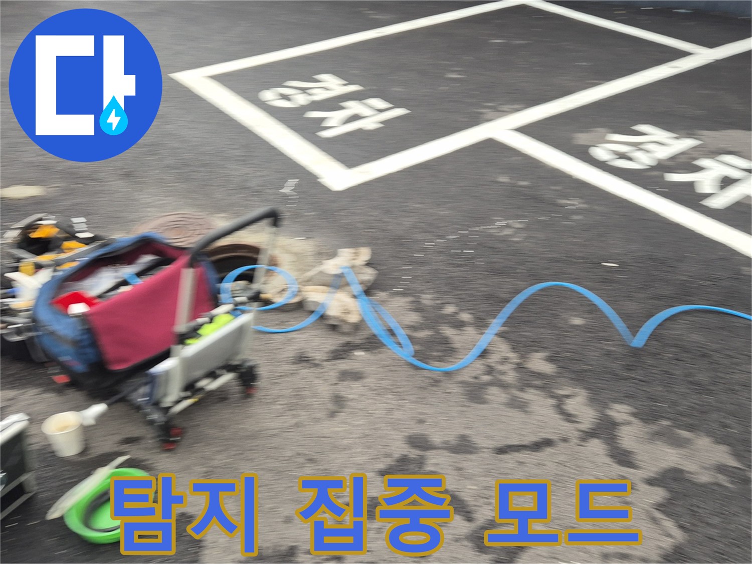 철원 와수리 주차장 누수탐지 - 누수 원인을 정확하게 파악하기 위해 탐지 작업에 집중하고 있습니다.