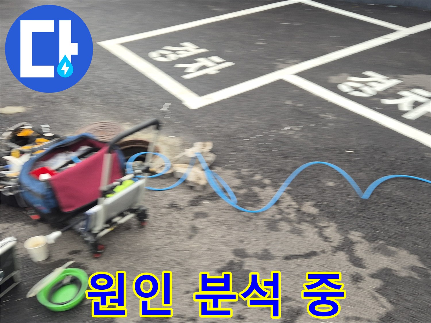 철원 와수리 주차장 누수탐지 - 누수 위치를 정확하게 파악하기 위해 원인을 분석하고 있습니다.