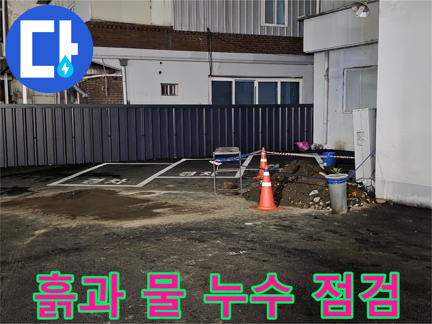 철원 와수리 주차장 - 흙과 물 발견 - 누수 의심 - 긴급 누수 점검 시작합니다