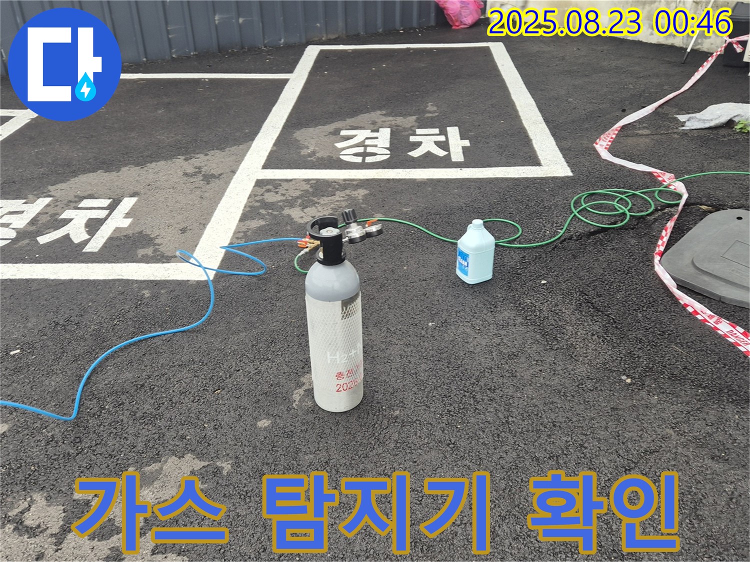 철원 와수리 주차장에서 가스 탐지기로 정확한 누수 지점을 확인하고 있습니다 - 작은 누수도 놓치지 않겠습니다.