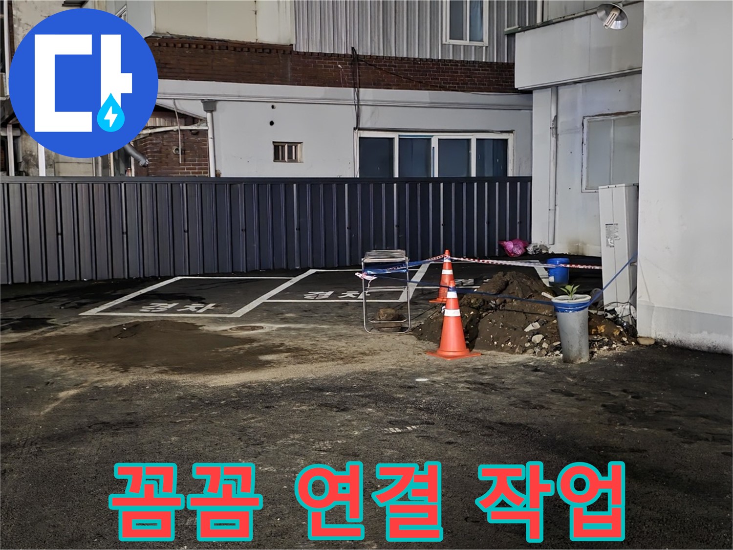 철원 주차장 누수 공사 - 배관 연결 부위 꼼꼼하게 작업 중 - 누수 재발 방지를 위해 심혈을 기울여 작업합니다