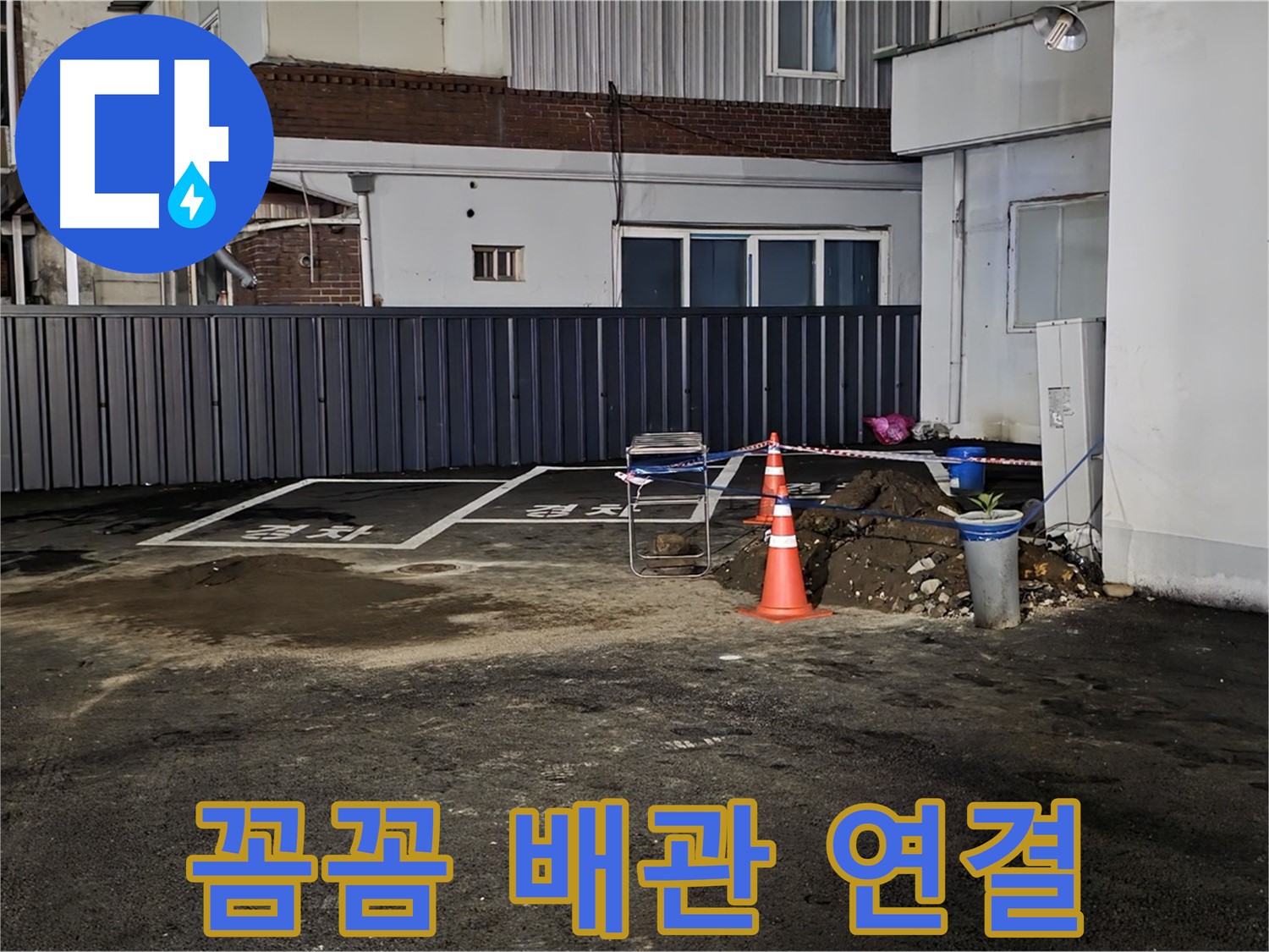 철원 주차장 누수 공사 - 배관 연결 부위 꼼꼼하게 작업 중 - 하자를 최소화하기 위해 최선을 다합니다