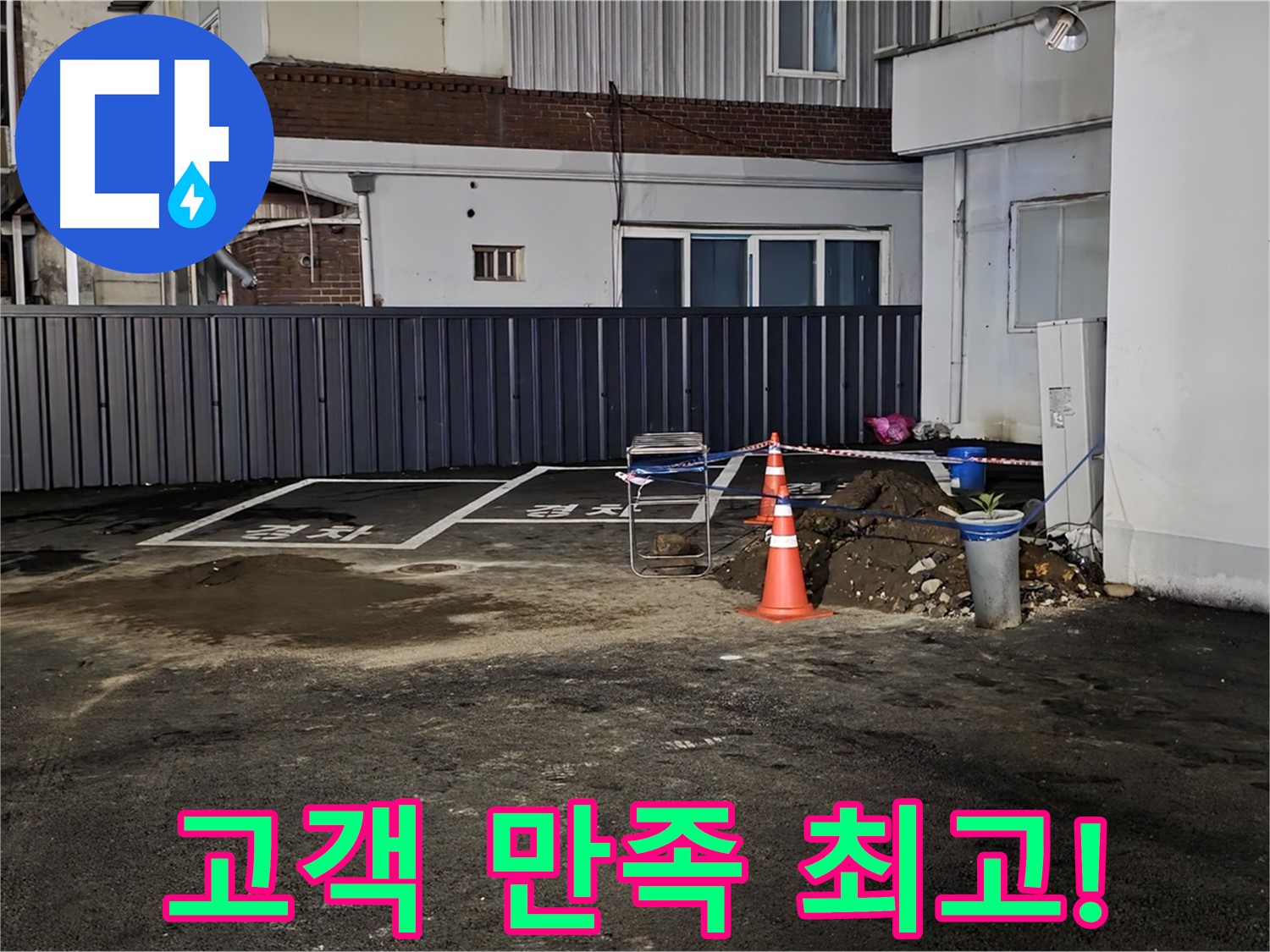 철원 주차장 누수 - 누수 완벽 해결 - 고객님의 만족을 최우선으로 생각합니다 - 언제든 다시 찾아주세요 - 감사합니다