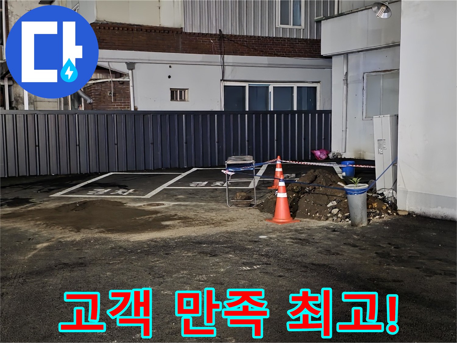 철원 주차장 누수 - 누수 완벽 해결 - 고객님의 만족을 최우선으로 생각합니다 - 언제든 다시 찾아주세요 - 감사합니다