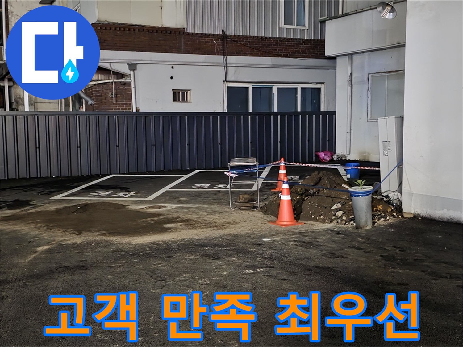 철원 주차장 누수 - 누수 완벽 해결 - 고객님의 만족을 최우선으로 생각합니다 - 언제든 불러주세요