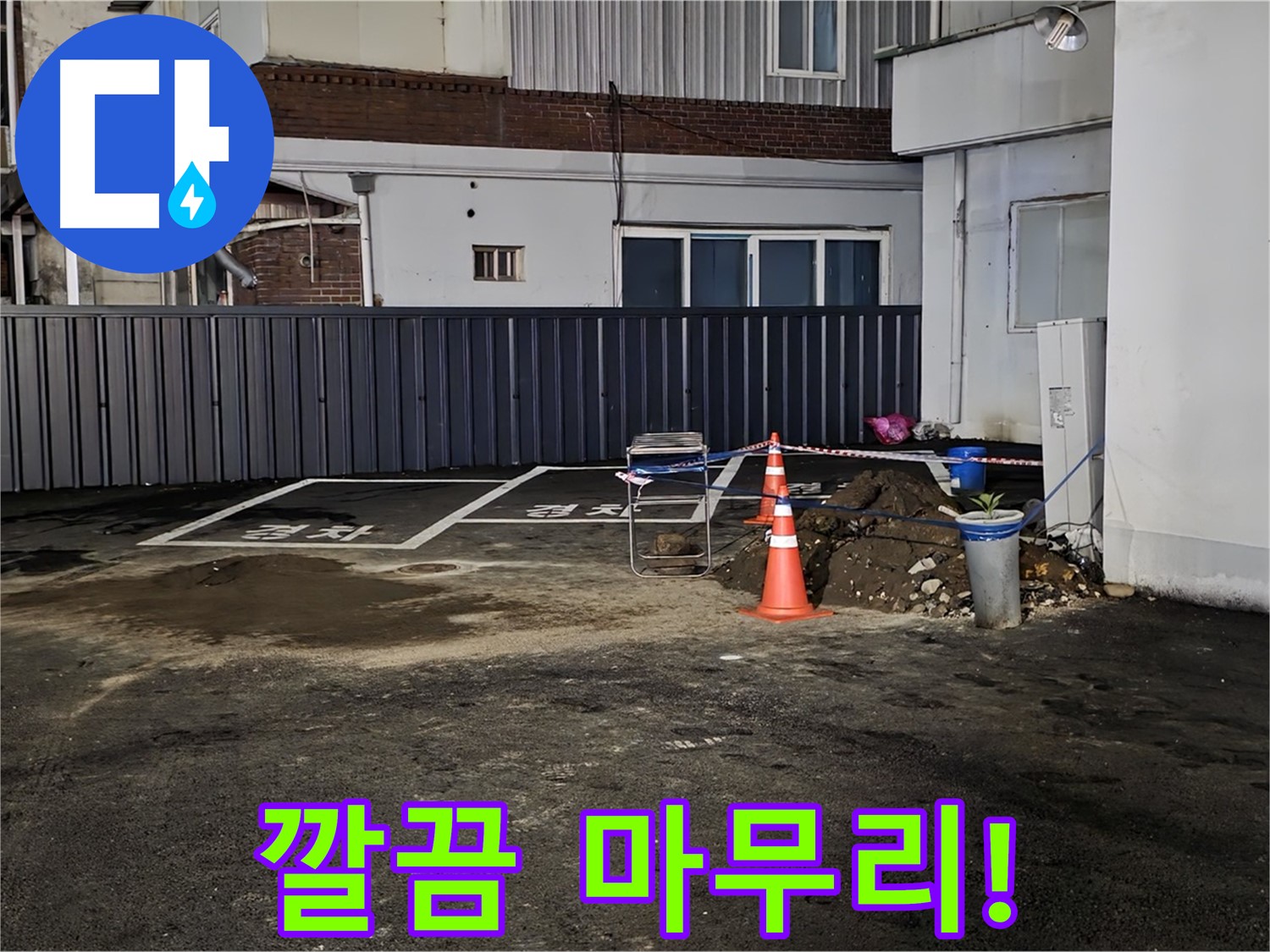 철원 주차장 누수 - 누수 해결 후 뒷정리까지 깔끔하게 완료 - 완벽한 마무리 - 쾌적한 주차장을 만들어 드립니다