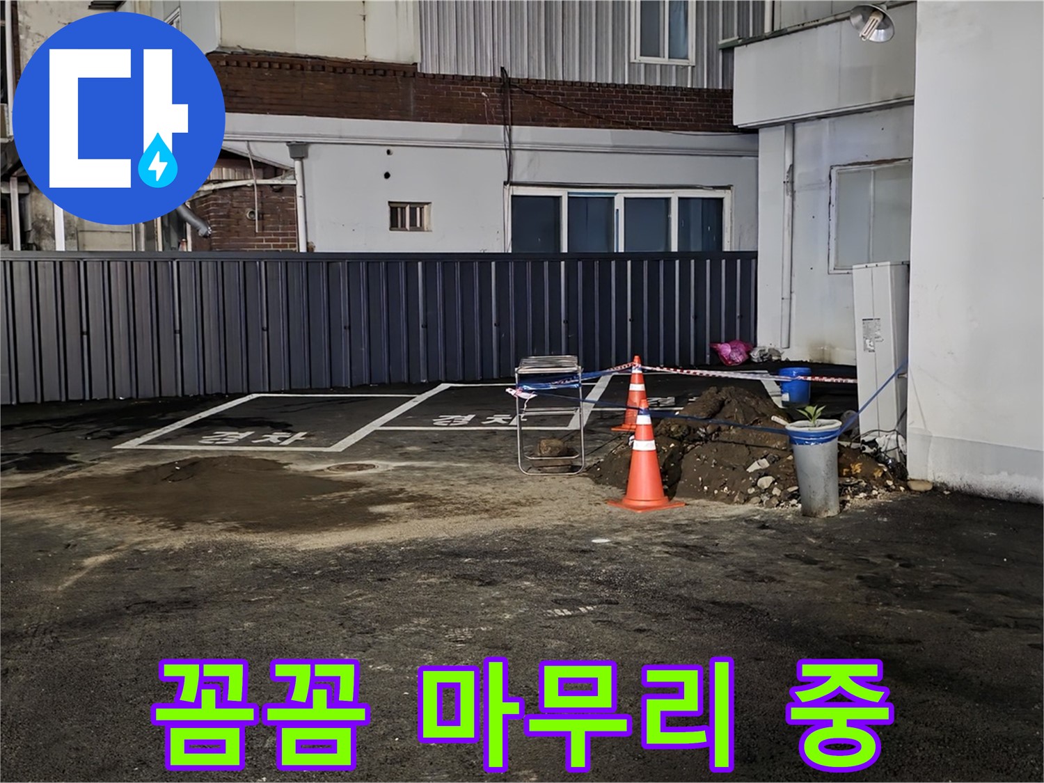 철원 주차장 누수 - 배관 연결 부위 꼼꼼하게 작업 - 누수 재발 방지를 위해 세심하게 시공합니다