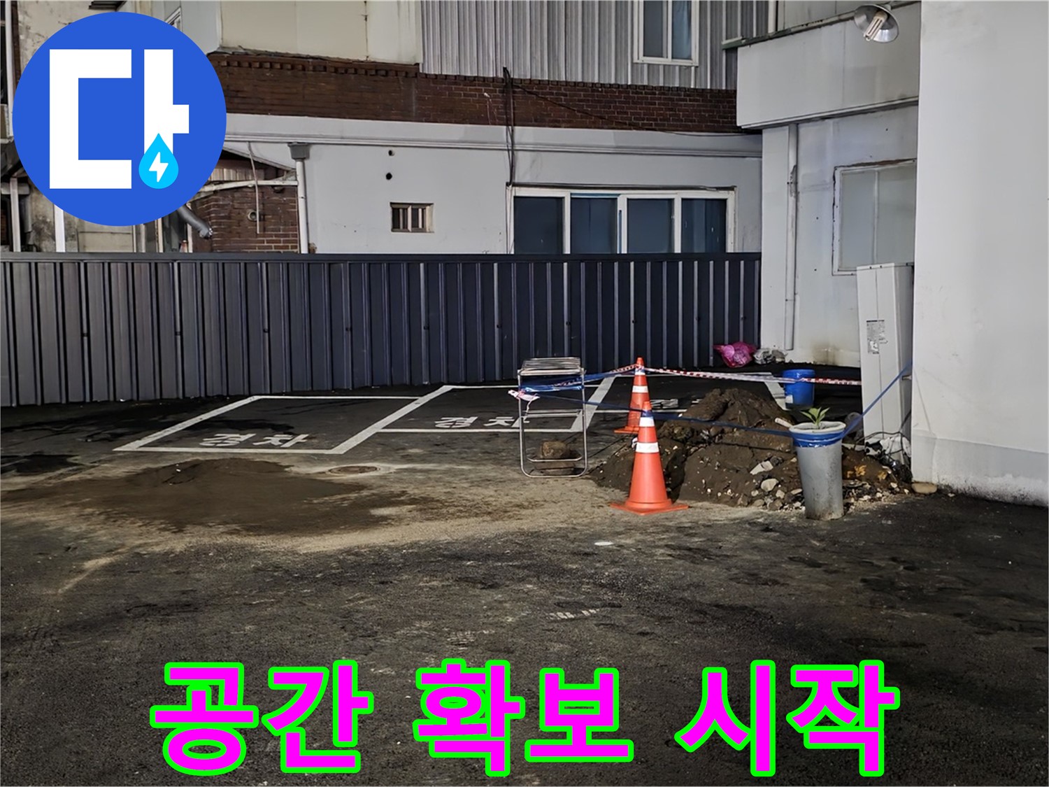 철원 주차장 누수 - 작업 공간 확보 완료 - 깔끔하게 정리 후 작업 시작 준비