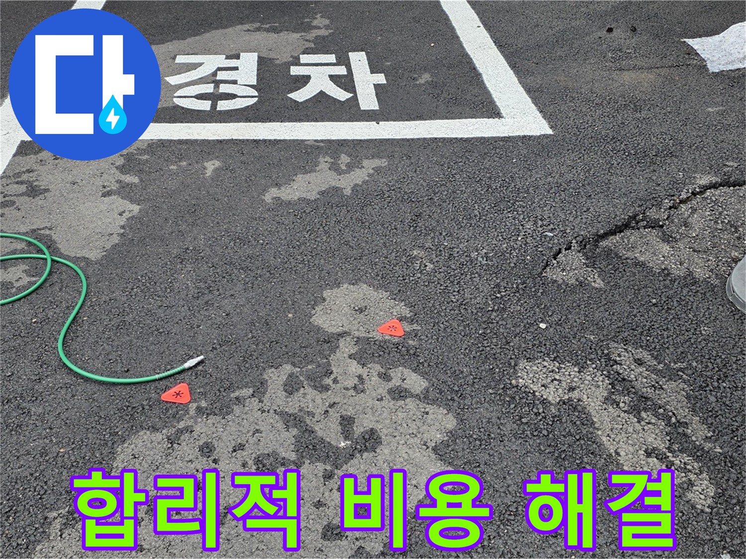 철원 주차장 누수 - 합리적인 비용으로 누수 문제를 확실하게 해결해 드립니다.