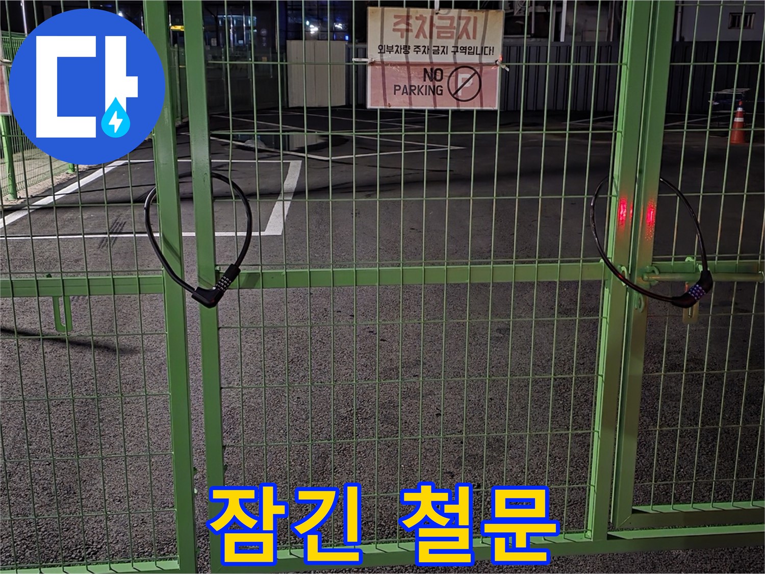 철원군 서면 - 굳게 잠긴 철문 - 누수 탐지를 위해 철저하게 현장을 확인합니다.