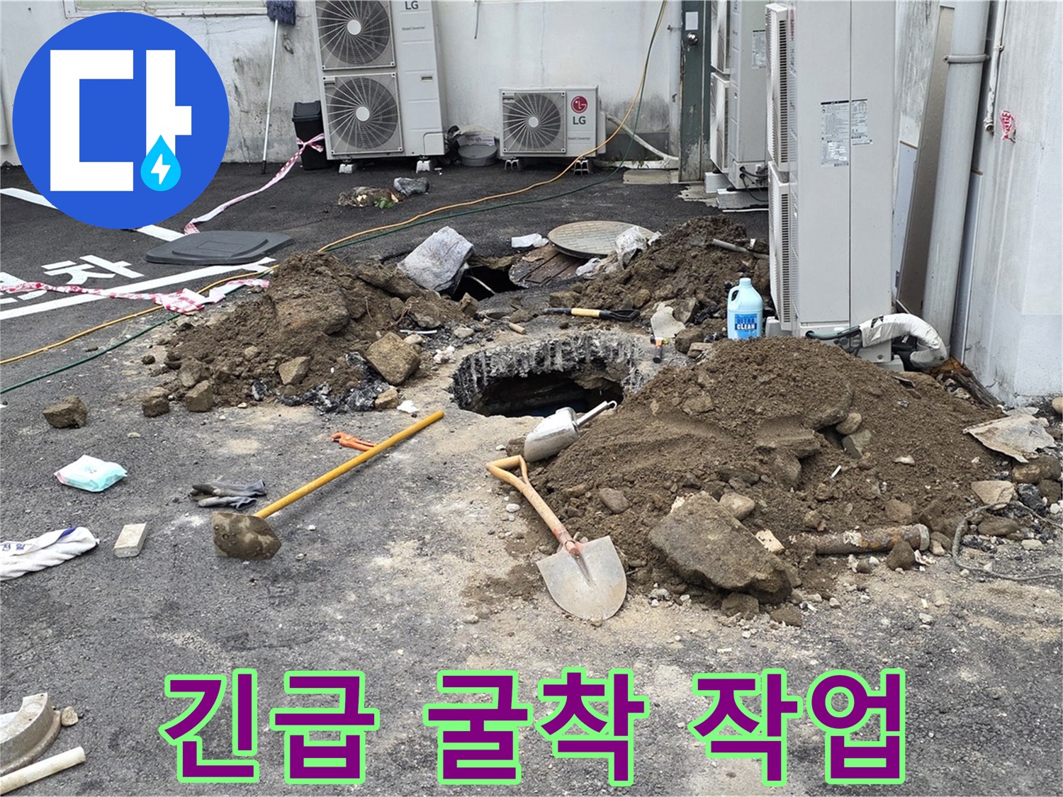 철원군 서면 와수1리 주차장 - 긴급 누수 발생, 굴착 작업으로 신속하게 해결합니다.
