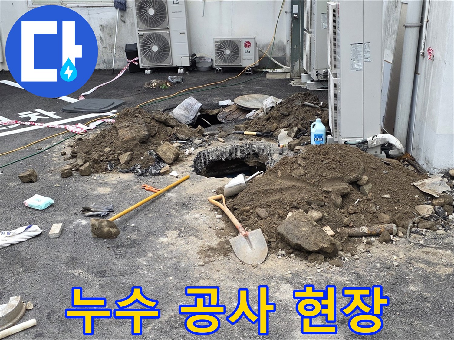 철원군 서면 와수1리 주차장 - 누수 공사 현장 - 합리적인 비용으로 완벽한 누수 해결