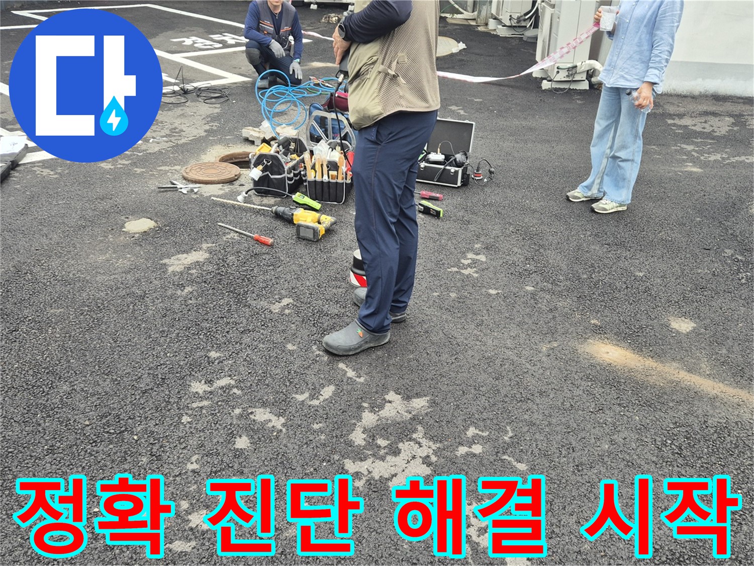 철원군 서면 와수2리 누수 현장 - 정확한 진단으로 누수 문제 해결을 시작합니다 - 믿고 맡겨주세요!