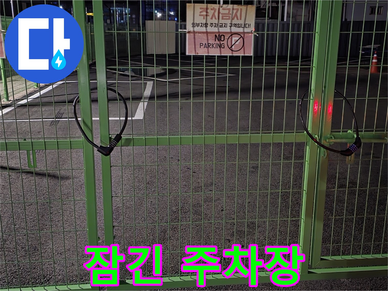 철원군 서면 와수리 - 굳게 잠긴 주차장 문 - 누수 탐지를 위한 어려움도 해결합니다.