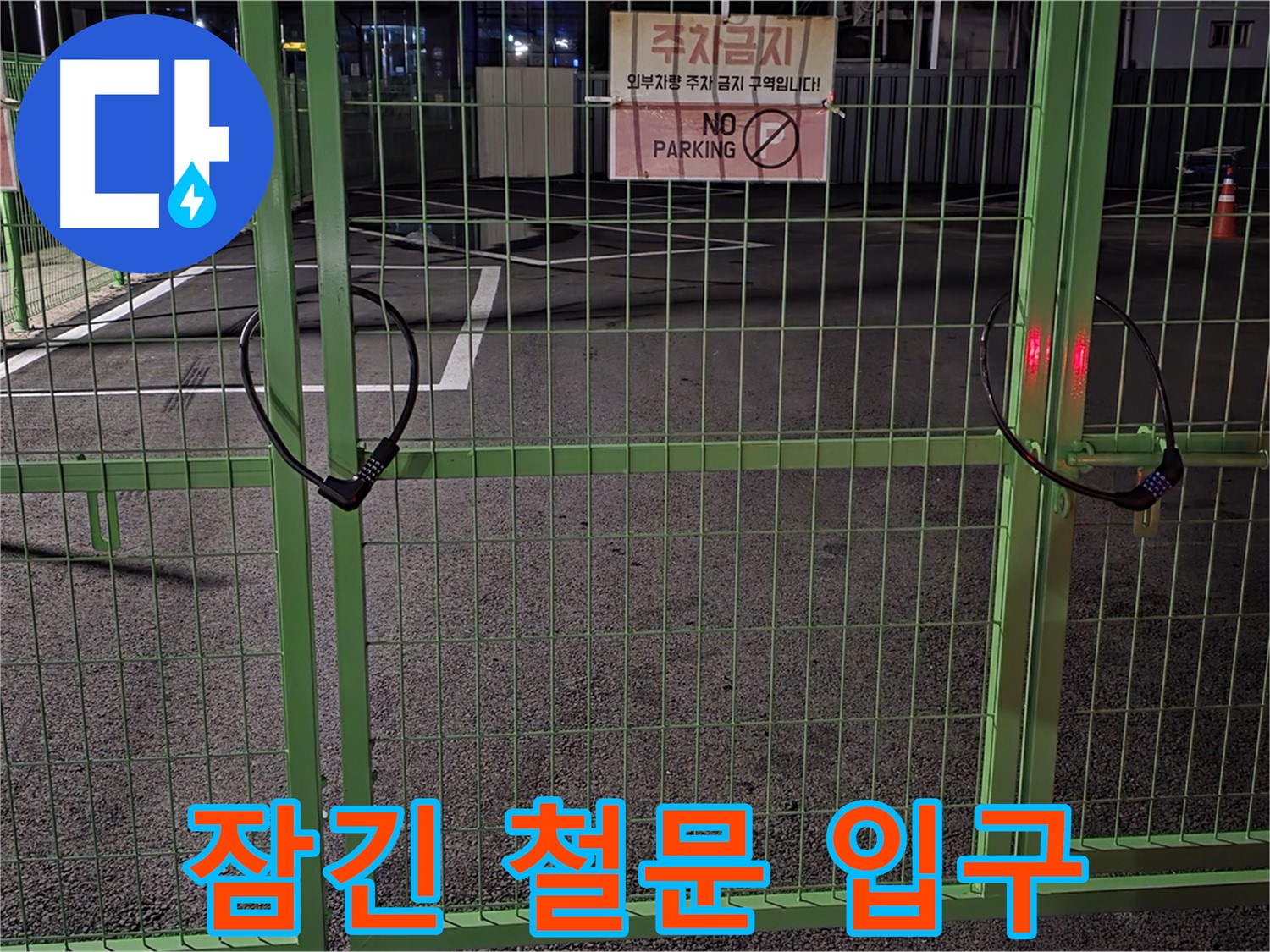 철원군 서면 와수리 - 굳게 잠긴 철문 입구 - 누수 탐지를 위해 철저하게 현장을 확인합니다.
