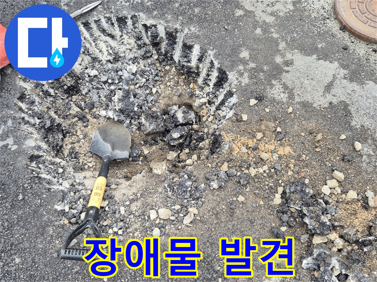철원군 서면 와수리 - 굴착 작업 중 예상치 못한 장애물을 발견하고 안전하게 우회하고 있습니다.
