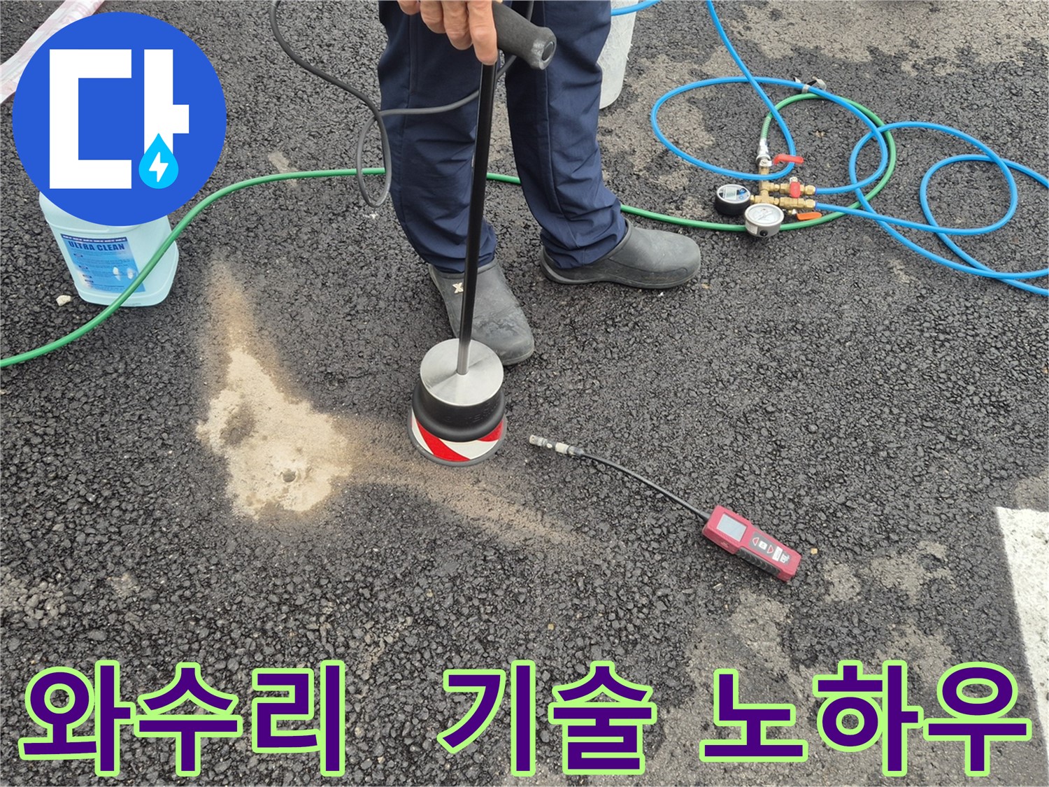 철원군 서면 와수리 누수 - 가스 탐지, 베테랑 기술자의 노하우로 주차장 아스팔트 누수 해결