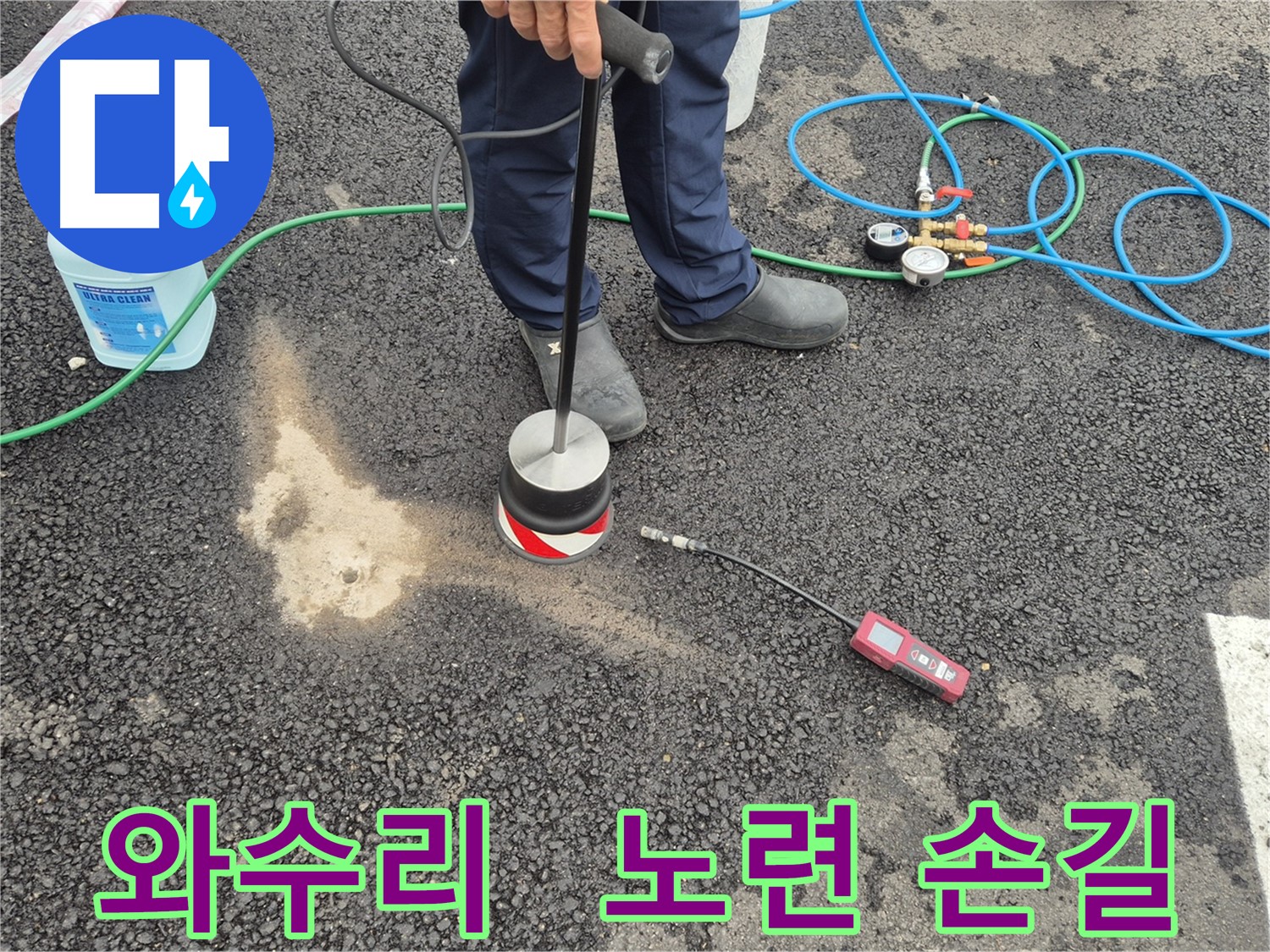 철원군 서면 와수리 누수 - 가스 탐지, 숙련된 기술자의 노련한 손길로 주차장 아스팔트 누수 해결