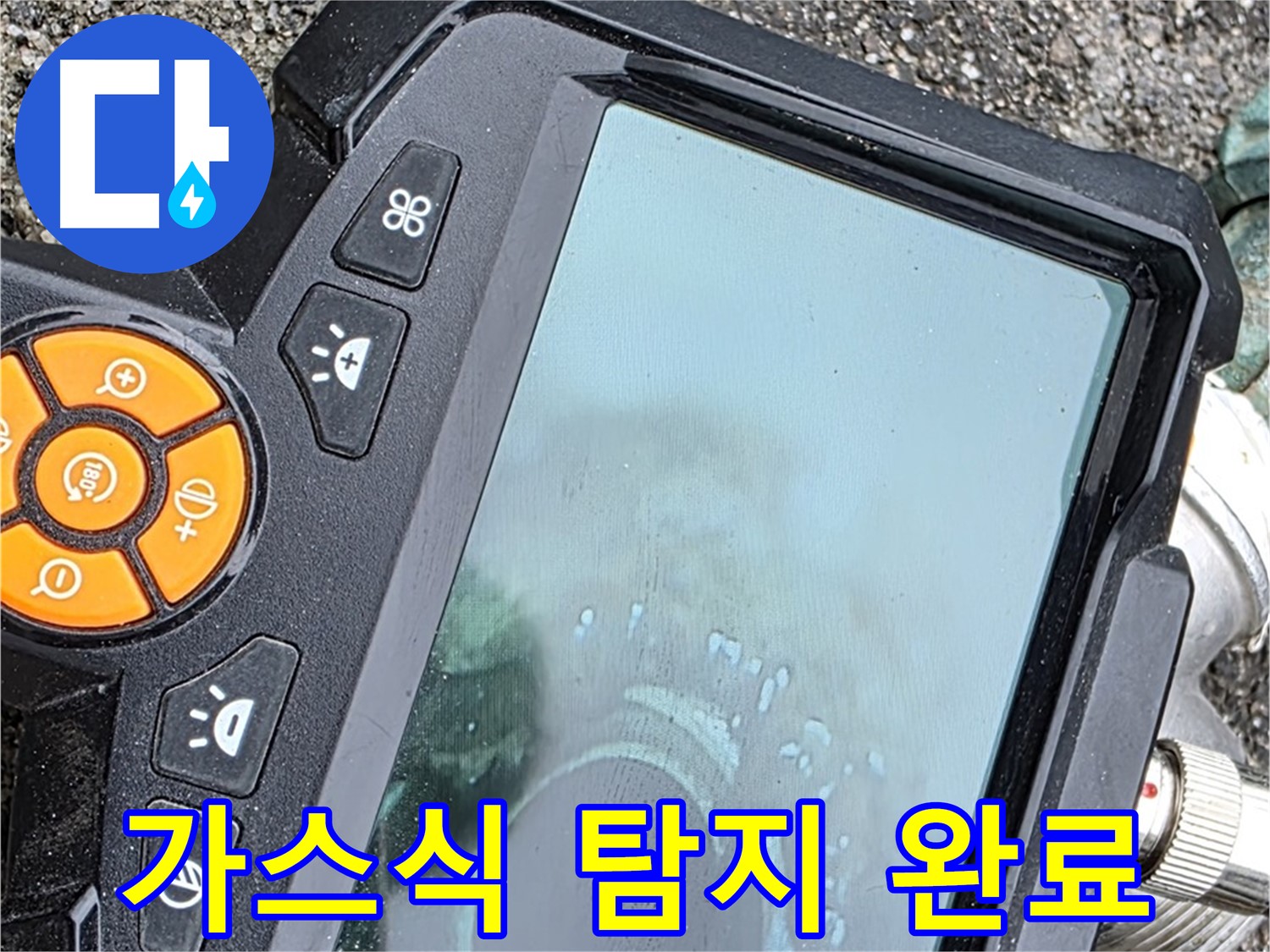 철원군 서면 와수리 누수 - 가스식 탐지기로 누수 원인을 찾아 속 시원하게 해결 완료!