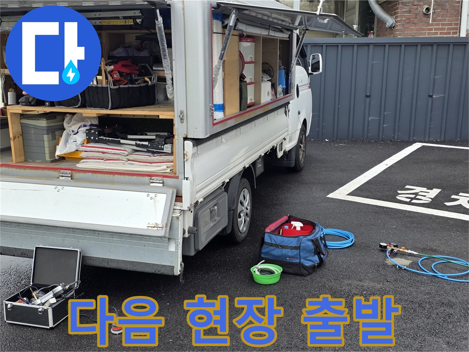 철원군 서면 와수리 누수 - 고객 만족 후 다음 현장으로 출발!