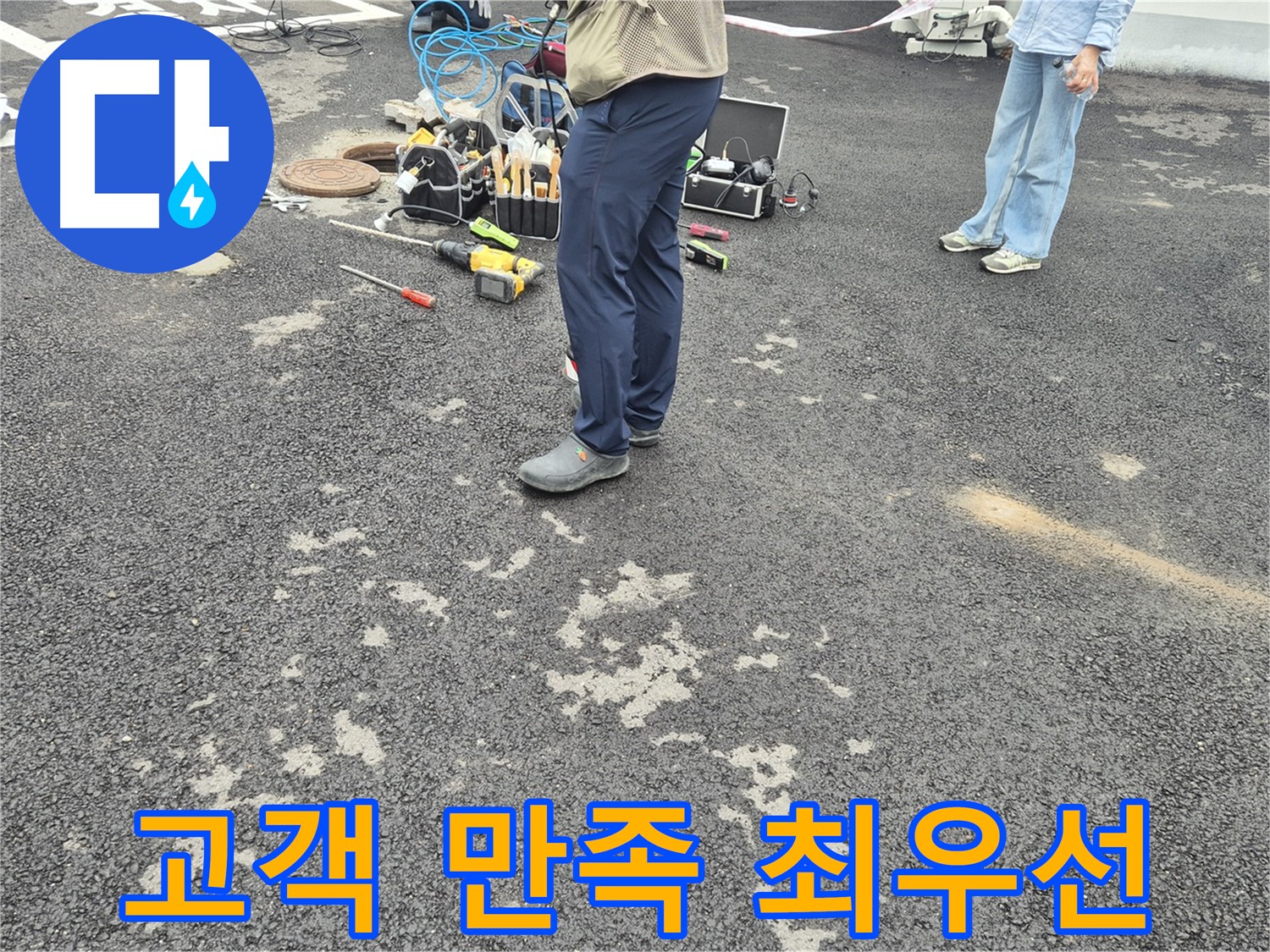 철원군 서면 와수리 누수, 고객 만족을 최우선으로 생각합니다 - 믿고 맡겨주시면 최선을 다하겠습니다.