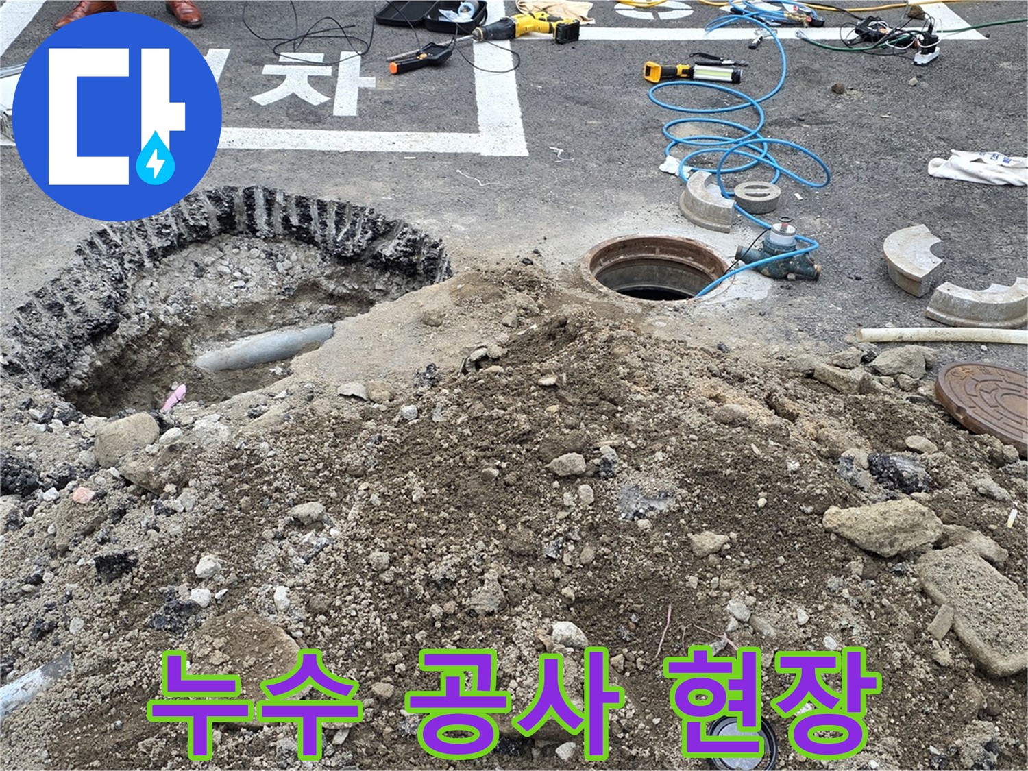 철원군 서면 와수리 누수 공사 현장 - 꼼꼼한 시공으로 완벽하게 누수를 해결합니다.