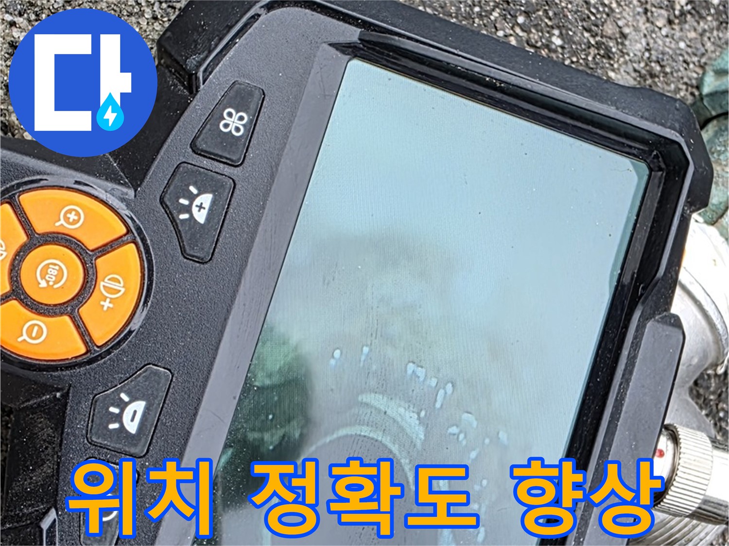철원군 서면 와수리 누수 - 관로 탐지기로 누수 위치를 정확하게 파악하여 불필요한 공사를 줄입니다.