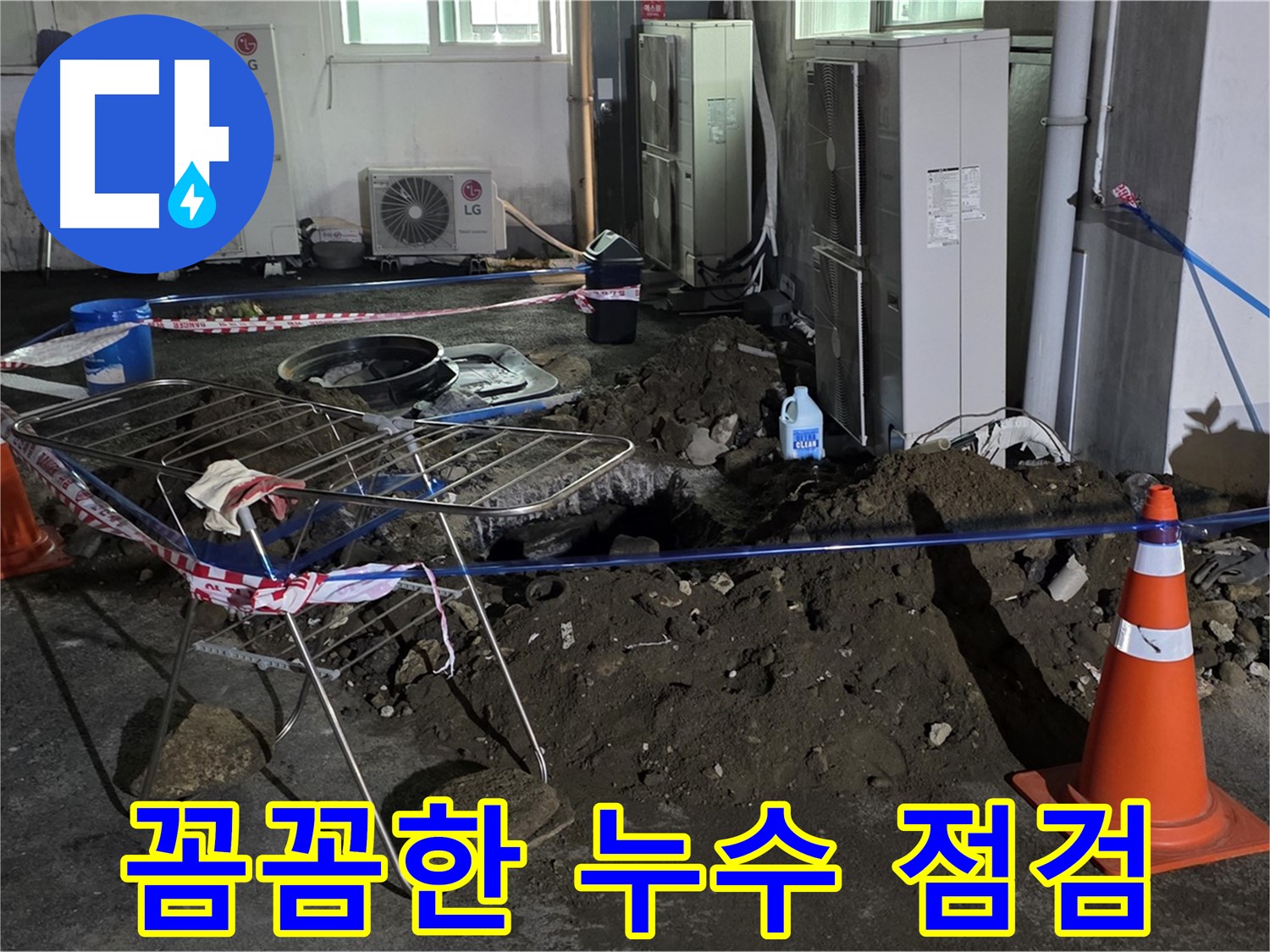 철원군 서면 와수리 누수 - 꼼꼼한 점검과 확실한 시공으로 누수를 완벽하게 해결합니다.