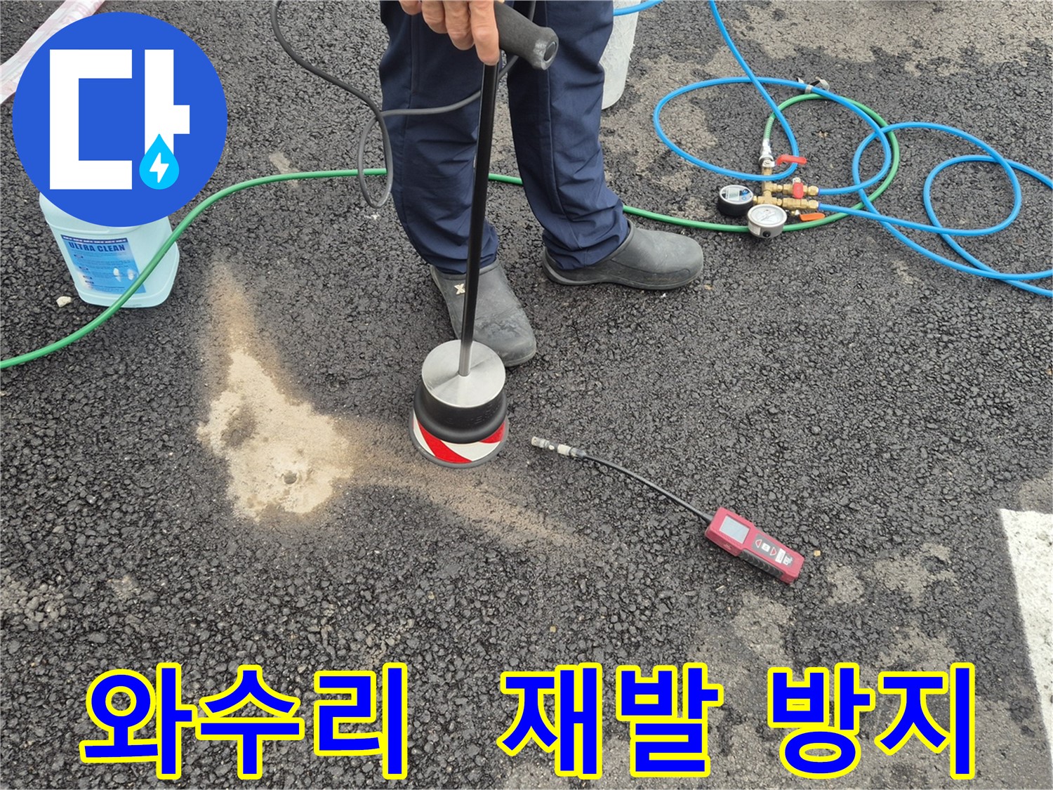 철원군 서면 와수리 누수 - 꼼꼼한 점검으로 주차장 아스팔트 누수 재발 방지
