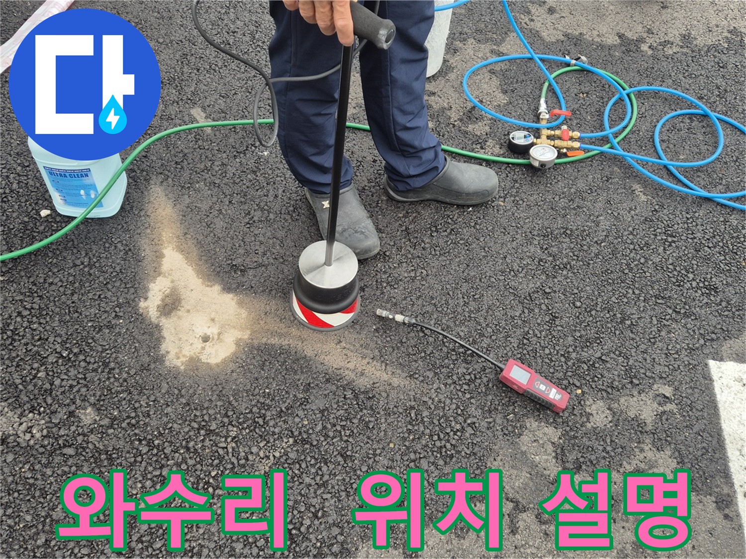 철원군 서면 와수리 누수 - 누수 위치 확인 후 고객님께 상세히 설명