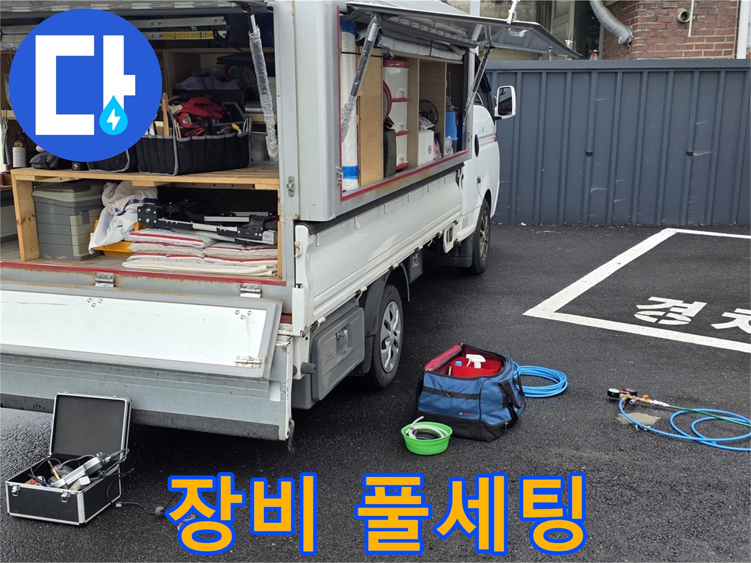 철원군 서면 와수리 누수 - 누수 탐지 장비 풀세팅 완료!