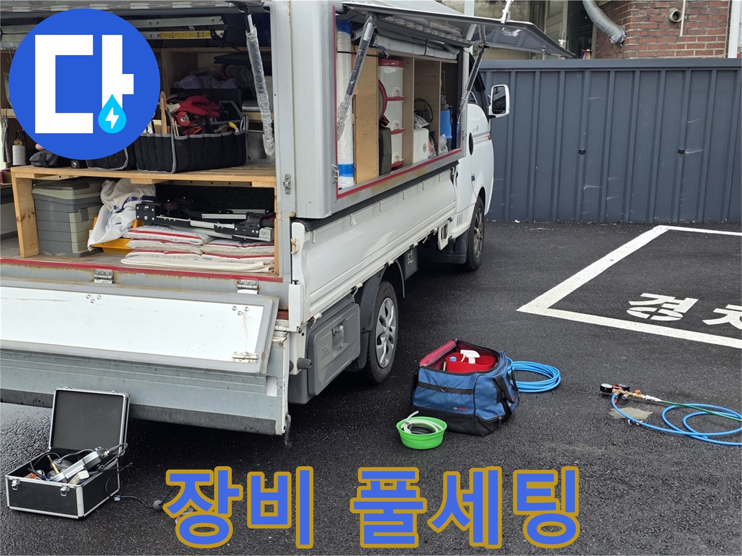 철원군 서면 와수리 누수 - 누수 탐지 장비 풀세팅 완료!