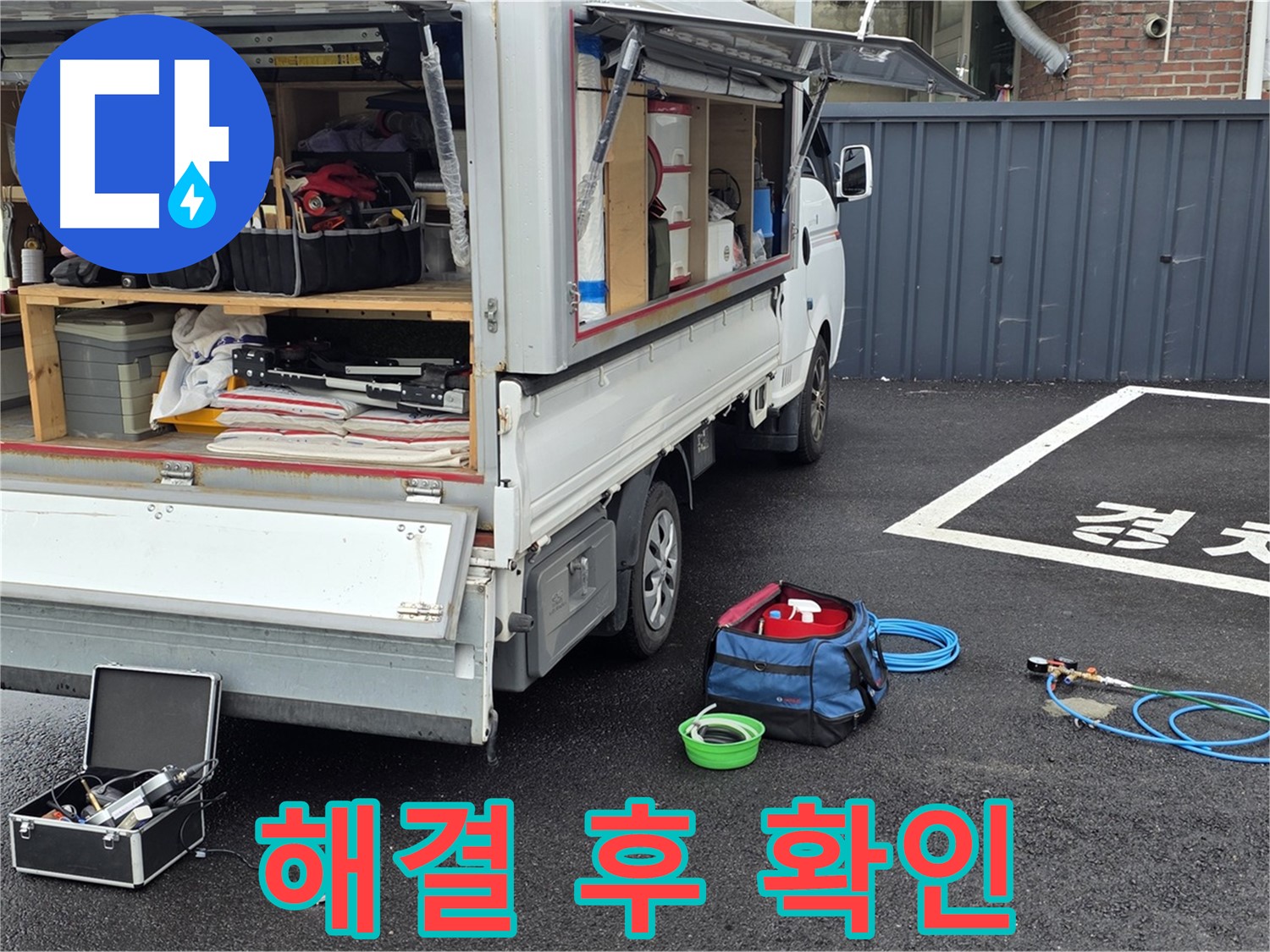 철원군 서면 와수리 누수 - 누수 해결 완료! 고객님께 확인 중