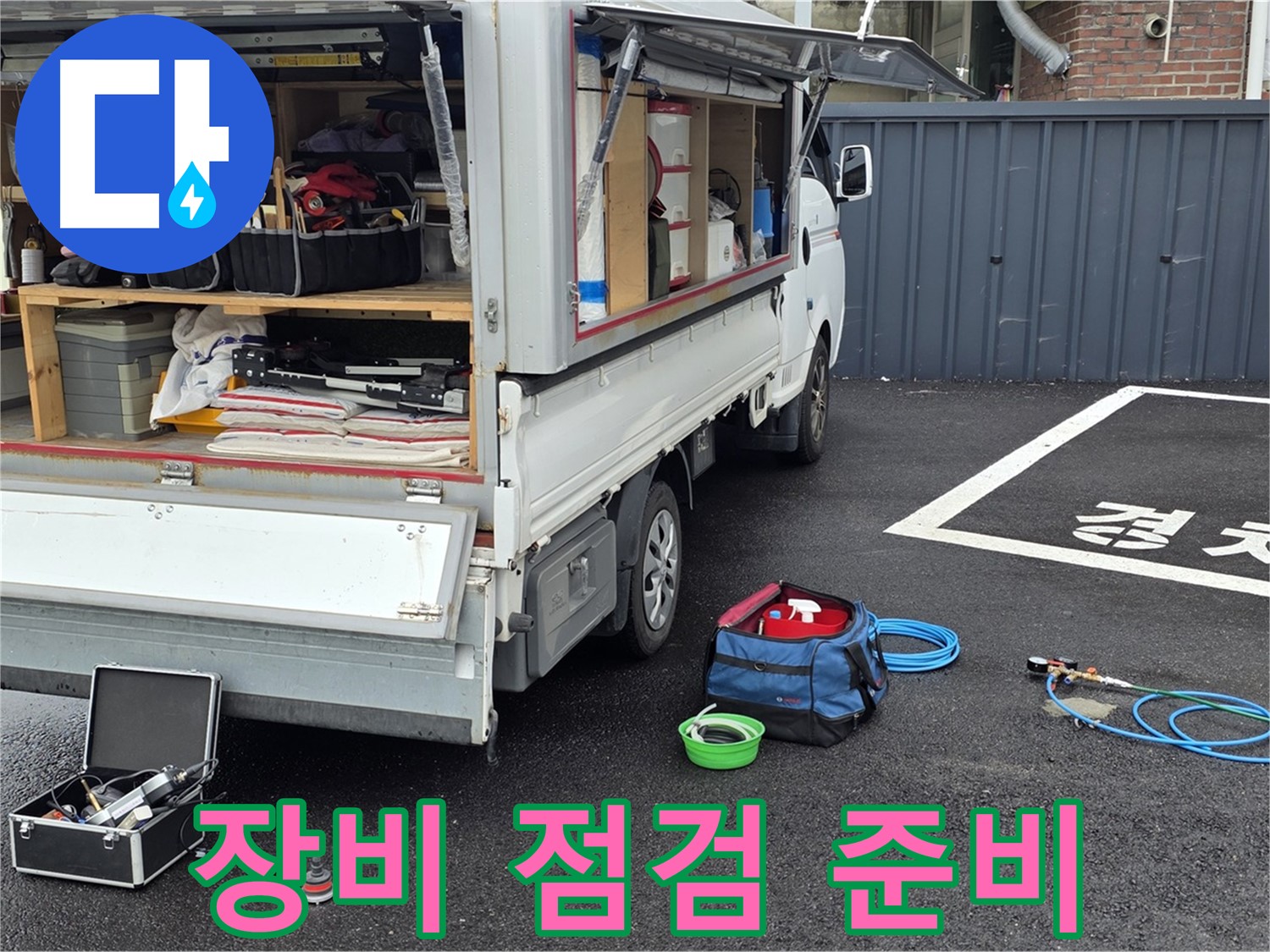 철원군 서면 와수리 누수 - 누수탐지 작업 전 꼼꼼한 장비 점검