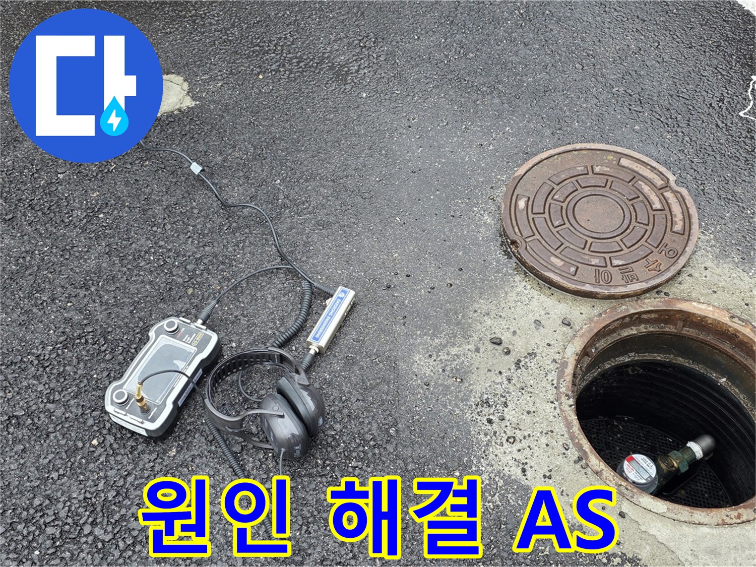 철원군 서면 와수리 누수 - 맨홀 누수, 원인 해결부터 A/S까지 책임지는 누수 전문가 - 믿고 맡겨주세요.