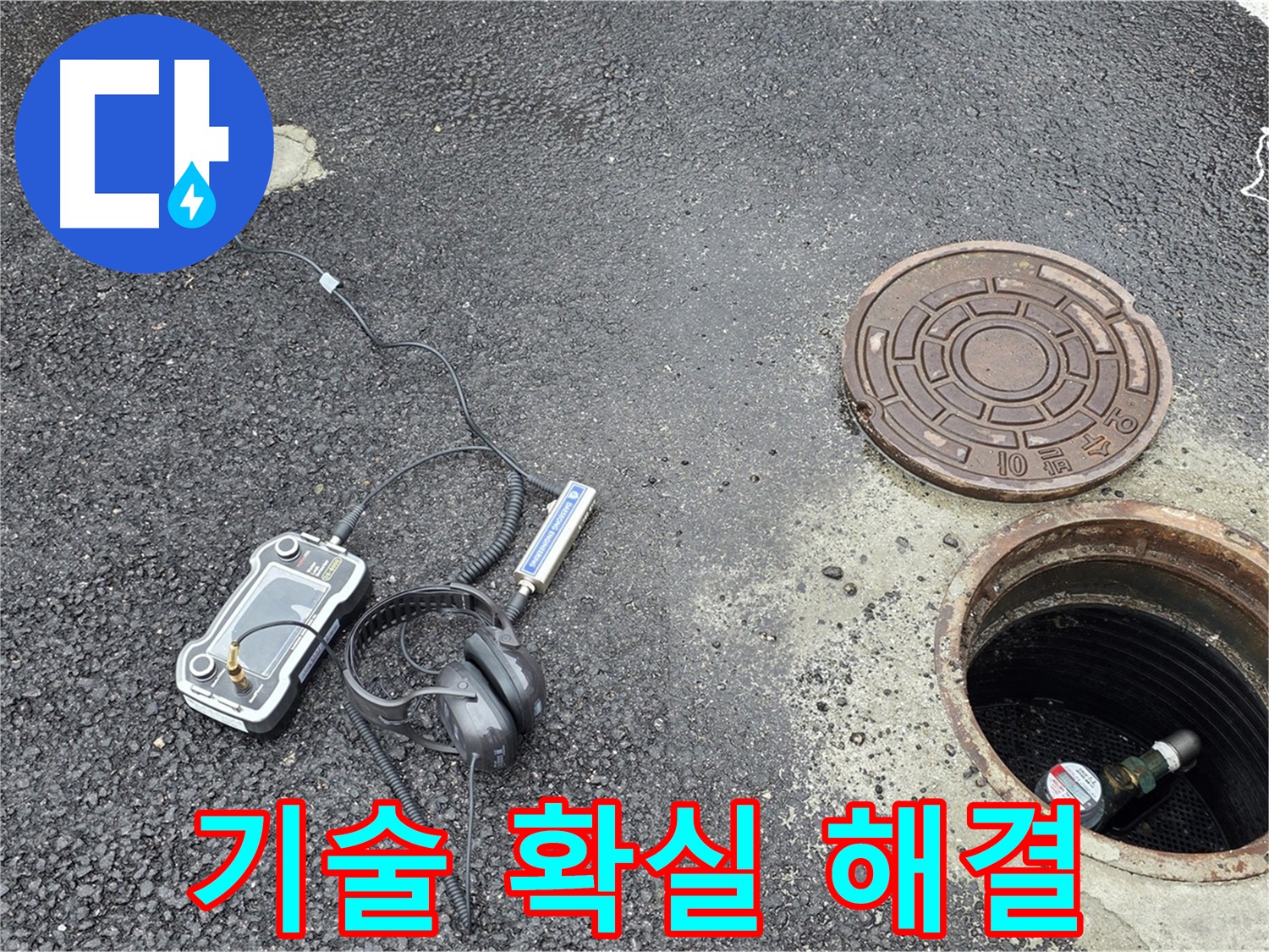 철원군 서면 와수리 누수 - 숙련된 기술로 맨홀 누수 확실하게 해결 - 경험이 곧 실력입니다.