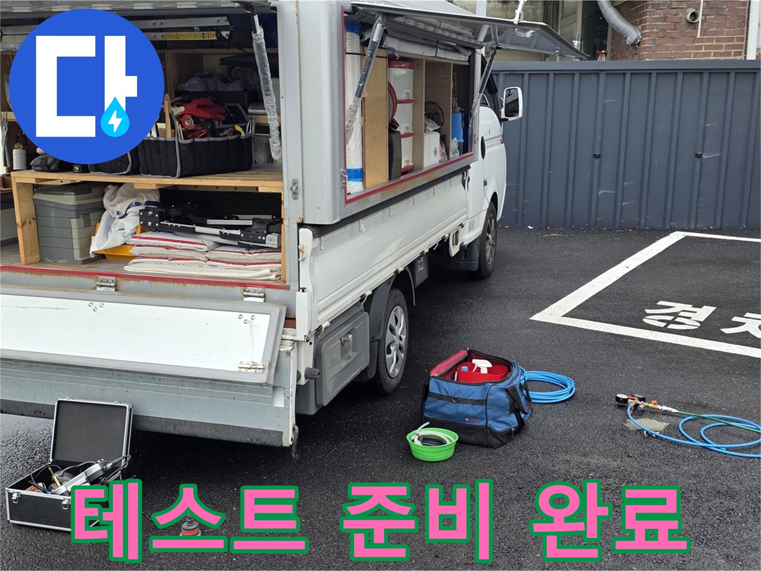 철원군 서면 와수리 누수 - 압력 테스트 준비 완료!