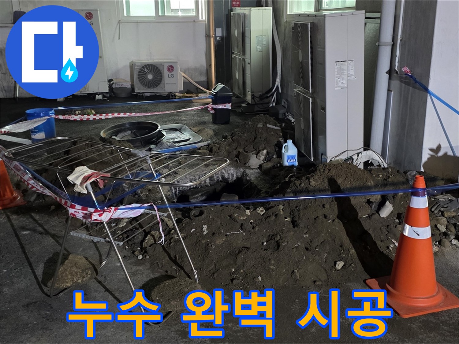 철원군 서면 와수리 누수 완벽 시공 - 누수 탐지부터 완벽한 시공까지 책임지고 마무리합니다.