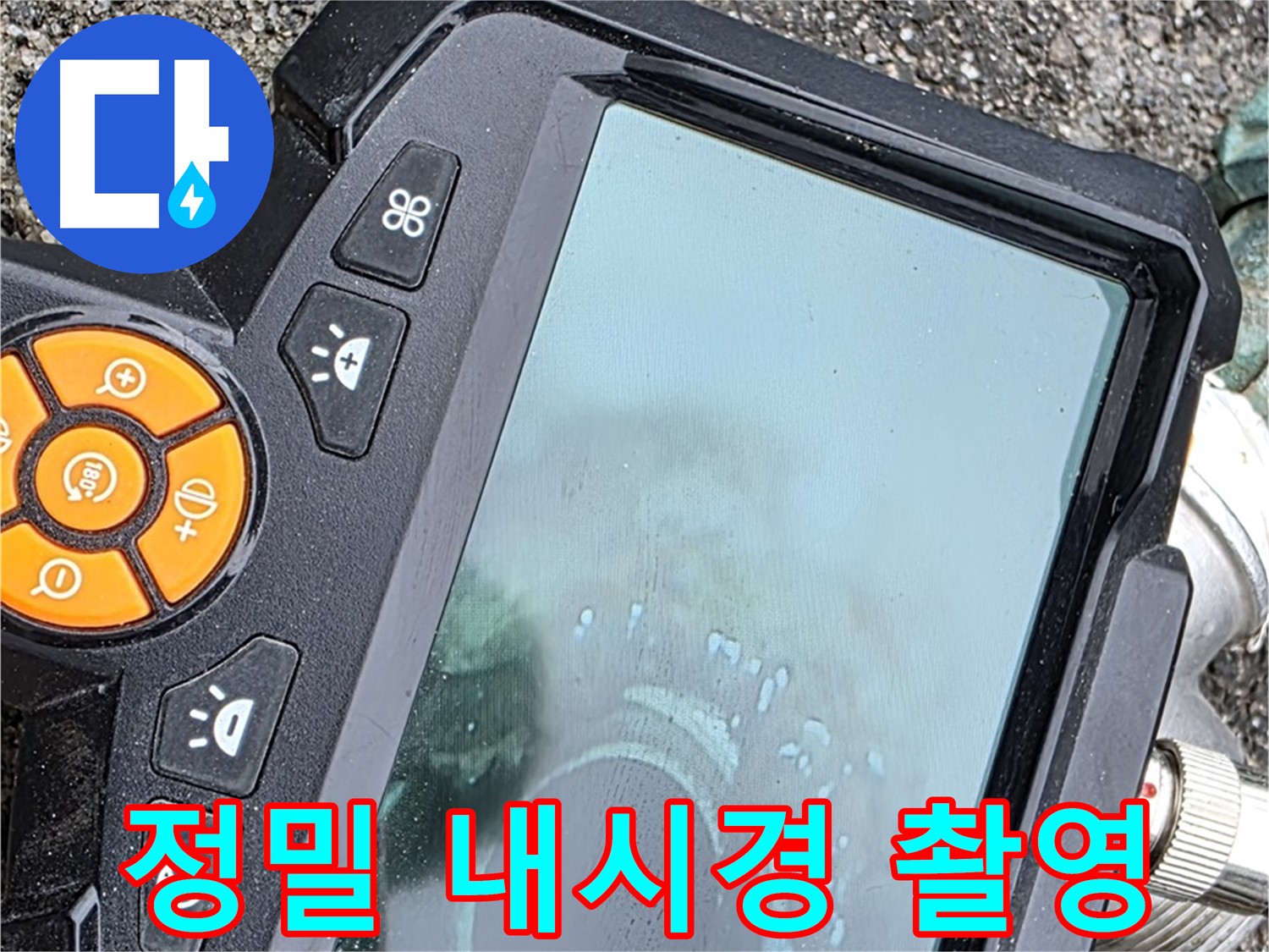 철원군 서면 와수리 누수 - 정밀 내시경 촬영으로 누수 위치를 핀포인트처럼 정확하게 찾아냅니다.