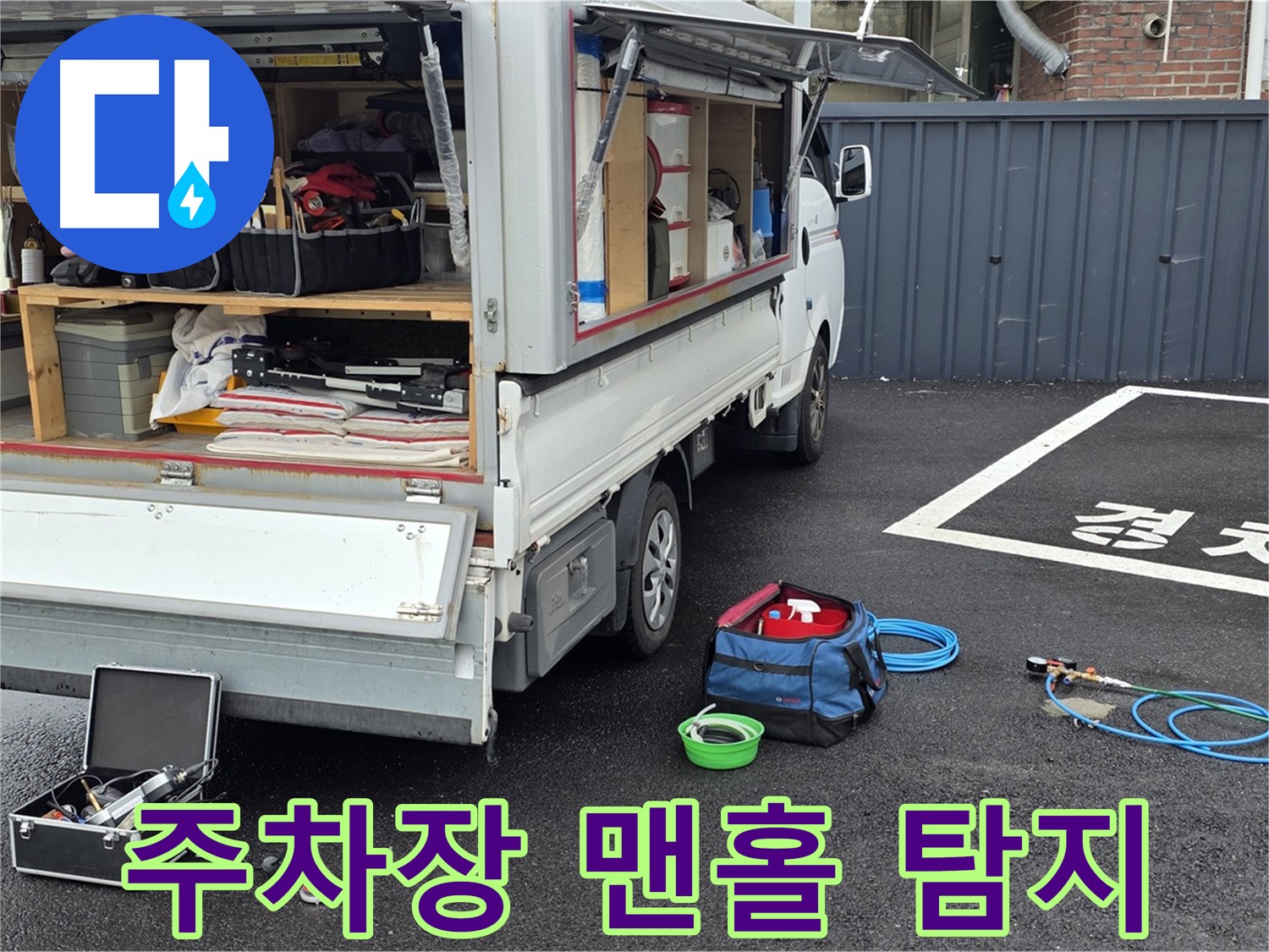 철원군 서면 와수리 누수 - 주차장 맨홀 누수 탐지 시작