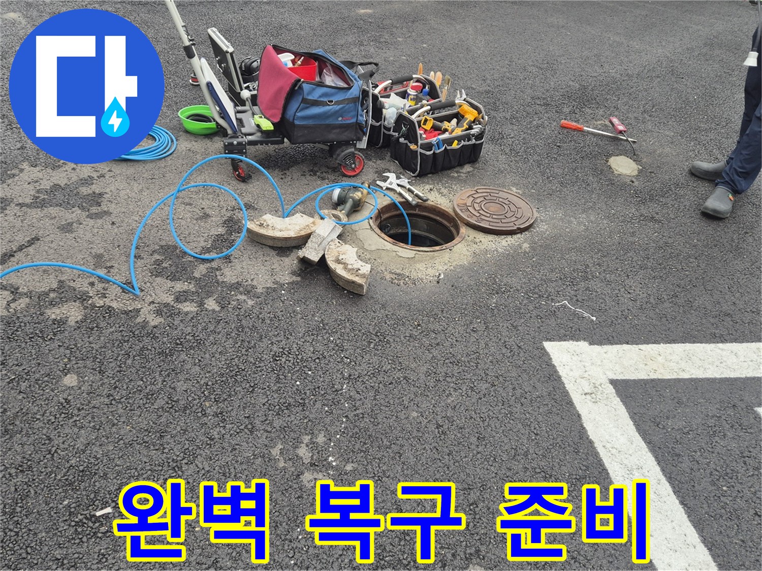 철원군 서면 와수리 누수 - 주차장 맨홀 완벽 복구로 재발 걱정 없이 튼튼하게 마무리 준비 완료