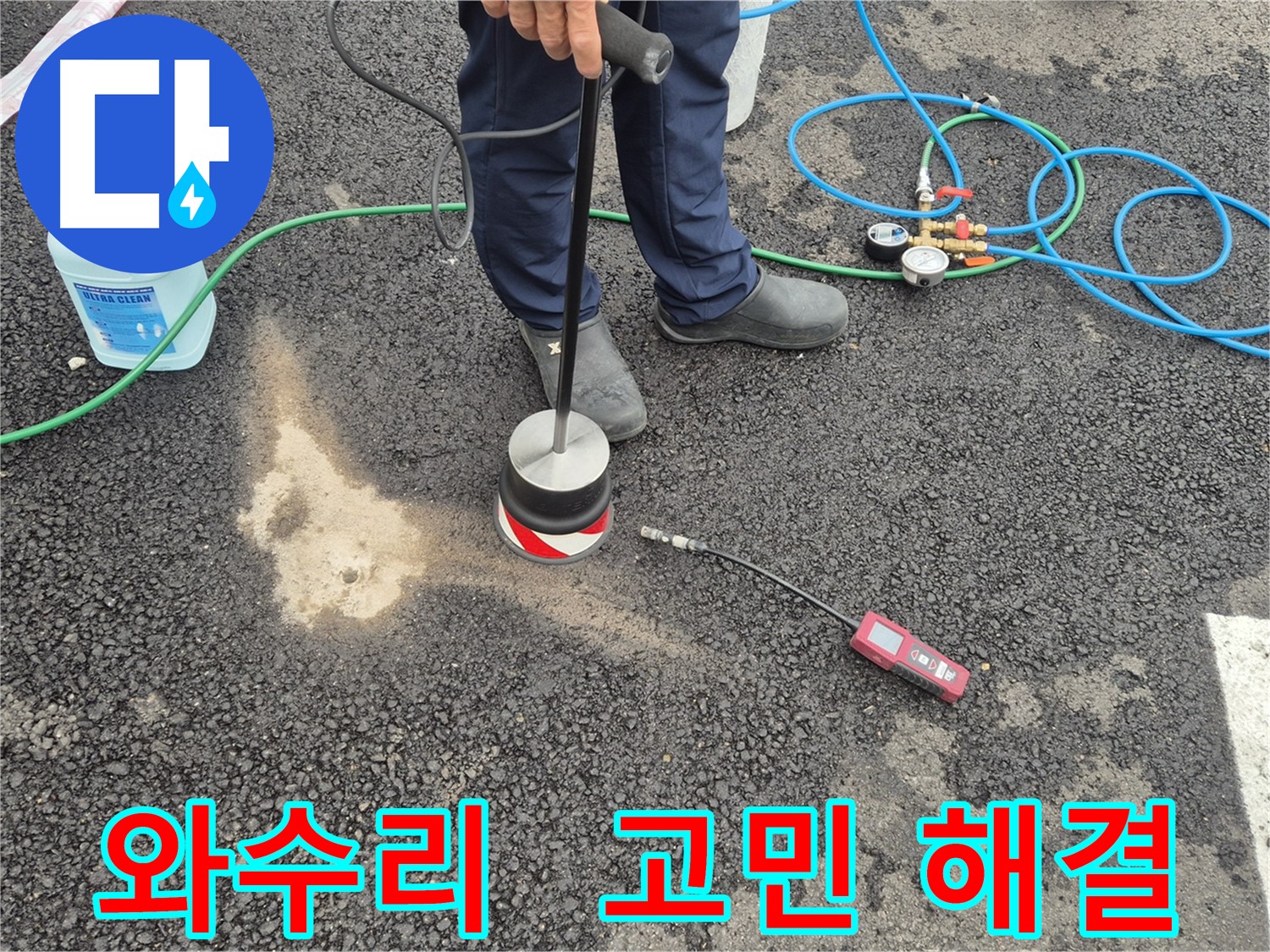 철원군 서면 와수리 누수 - 주차장 아스팔트 누수 문제, 더 이상 혼자 고민하지 마세요!