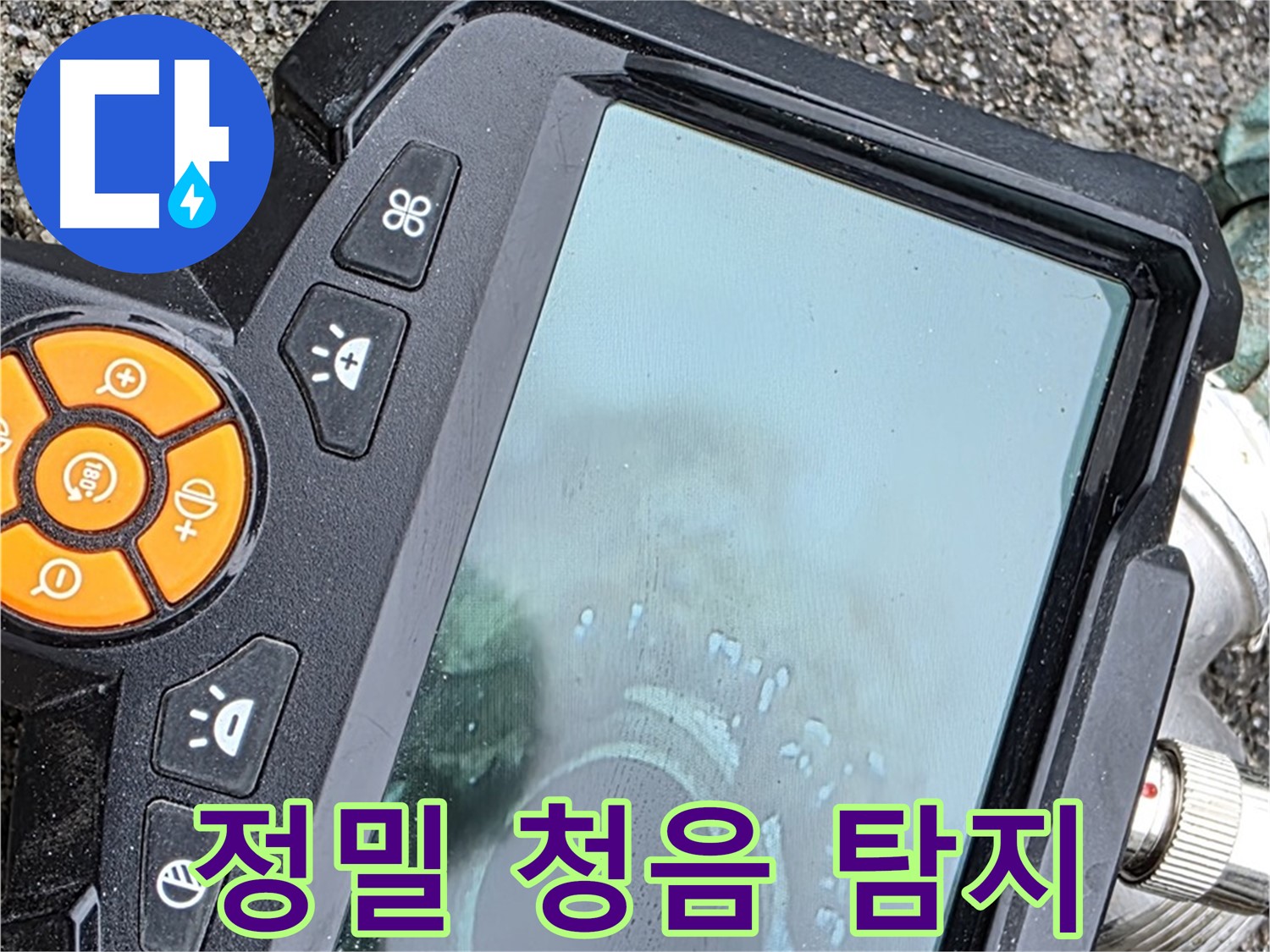 철원군 서면 와수리 누수 - 청음 탐지기로 누수 위치를 정밀하게 탐지하는 모습입니다.