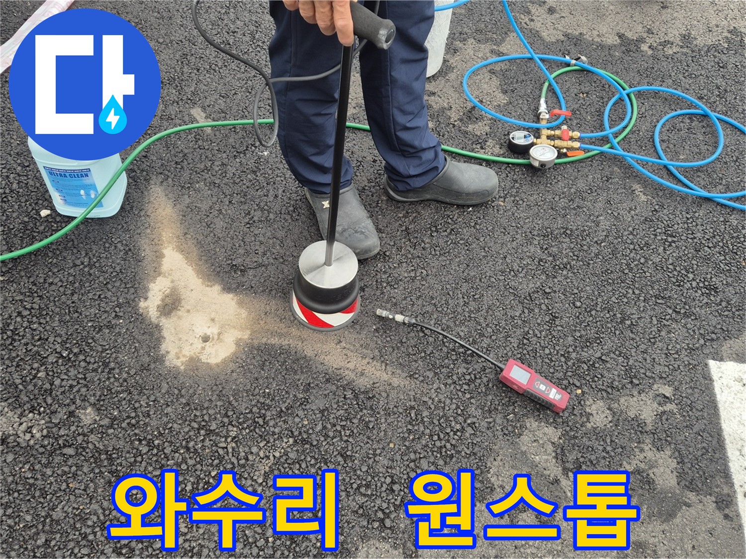 철원군 서면 와수리 누수 - 청음 탐지부터 완벽한 보수까지 원스톱 서비스로 주차장 아스팔트 누수 해결